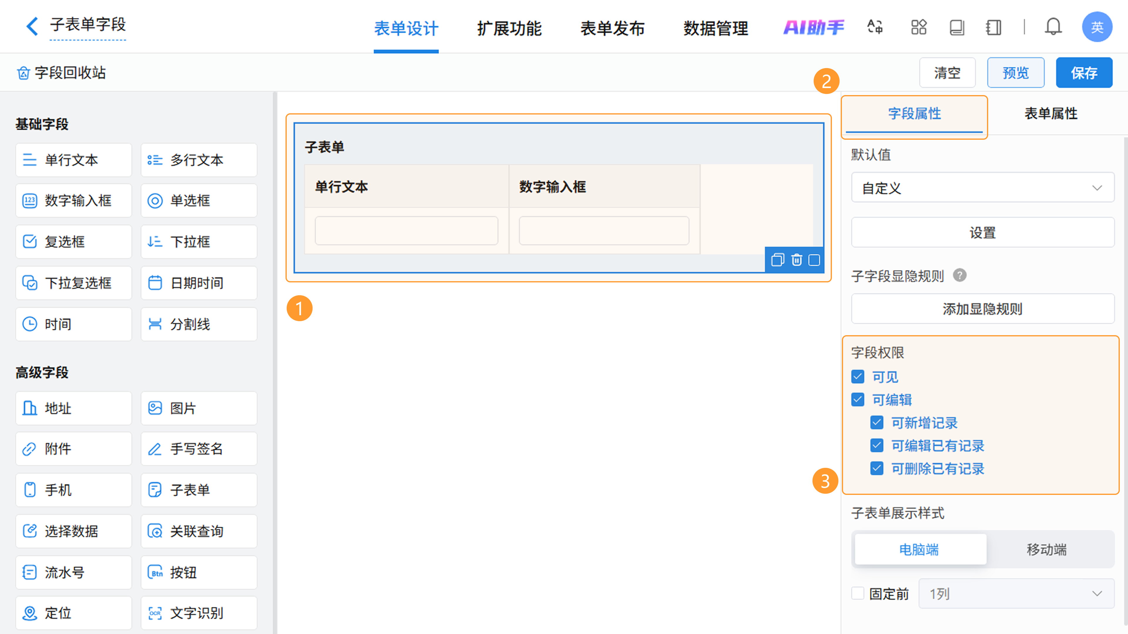 子表单字段权限配置界面截图