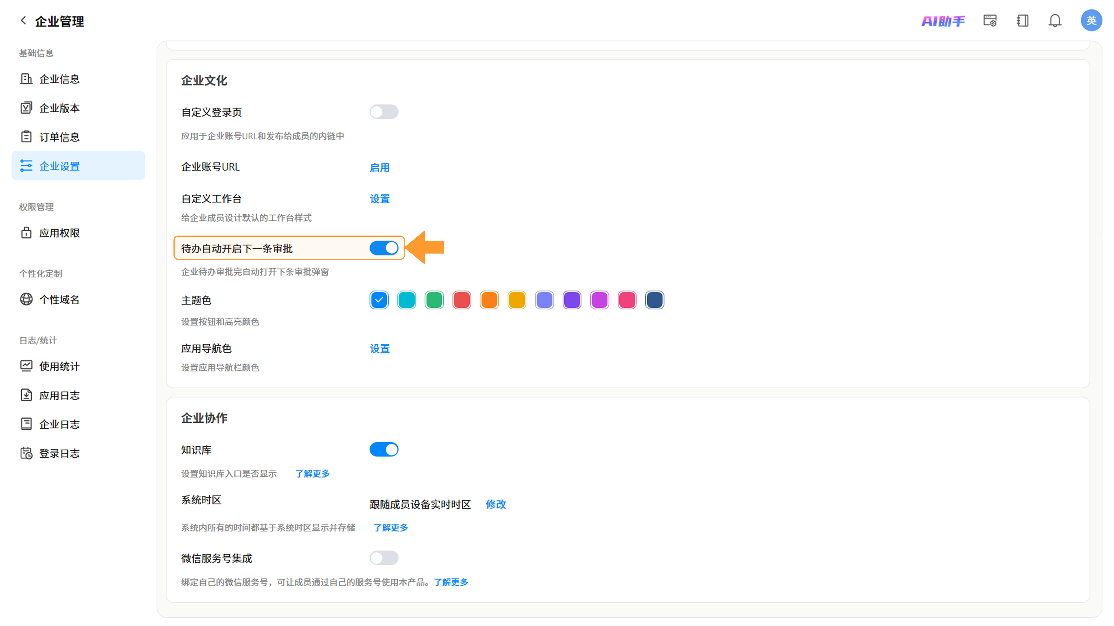 待办自动开启下一条审批开关位置截图