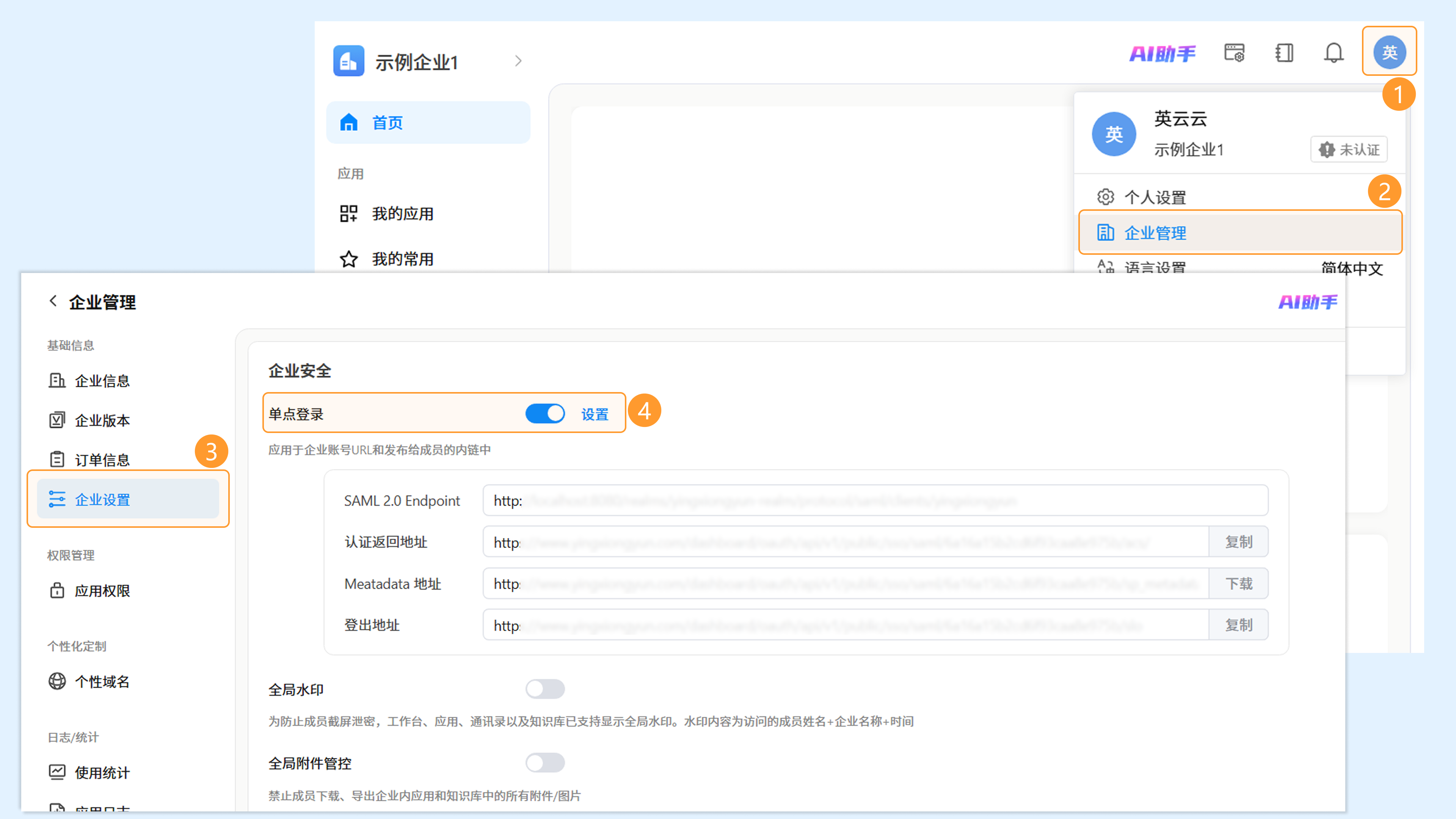 企业管理 → 企业设置 → 单点登录设置入口位置截图