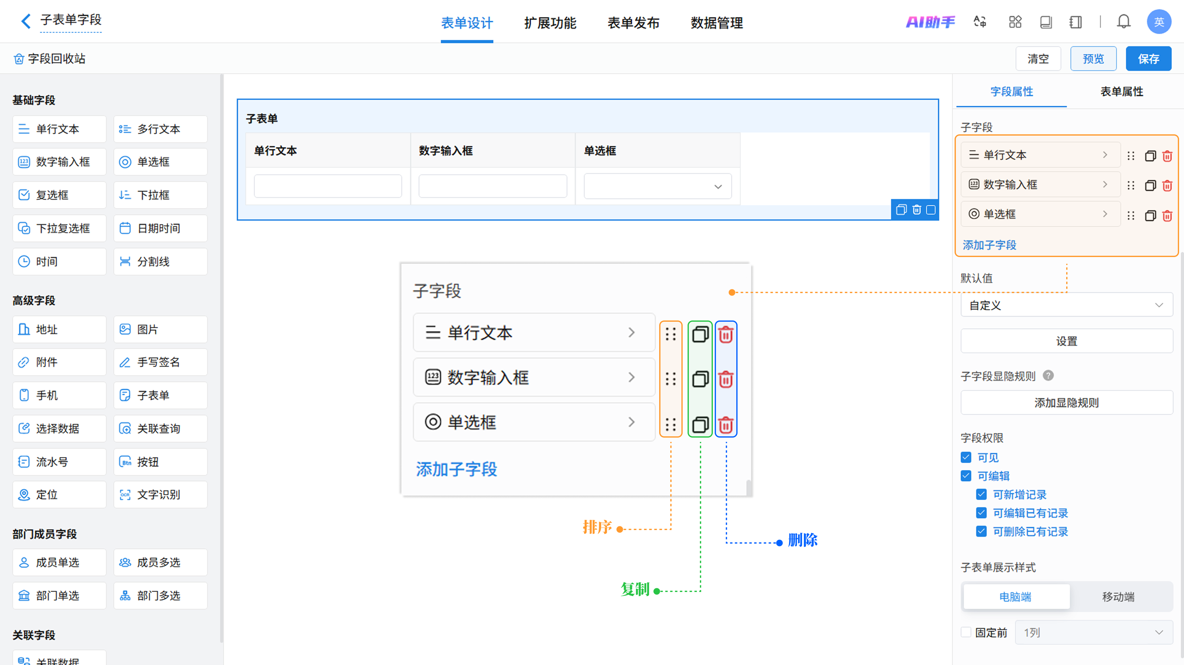 子字段排序、复制、删除操作示意截图