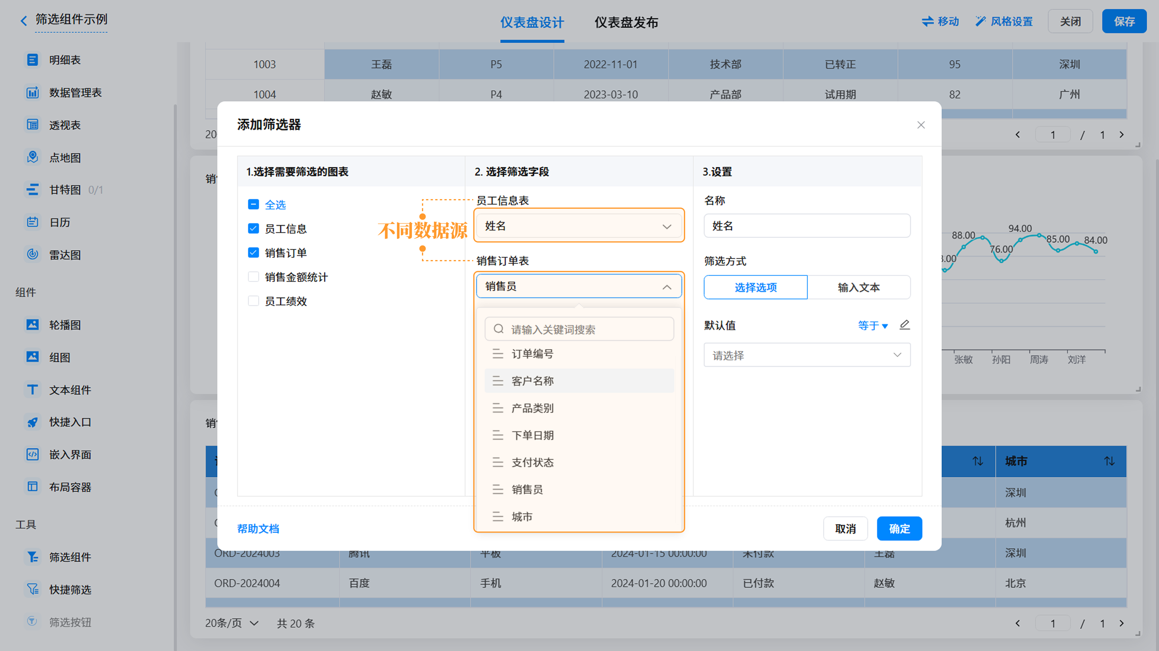 演示图片：多数据源时，分别设置筛选字段的效果