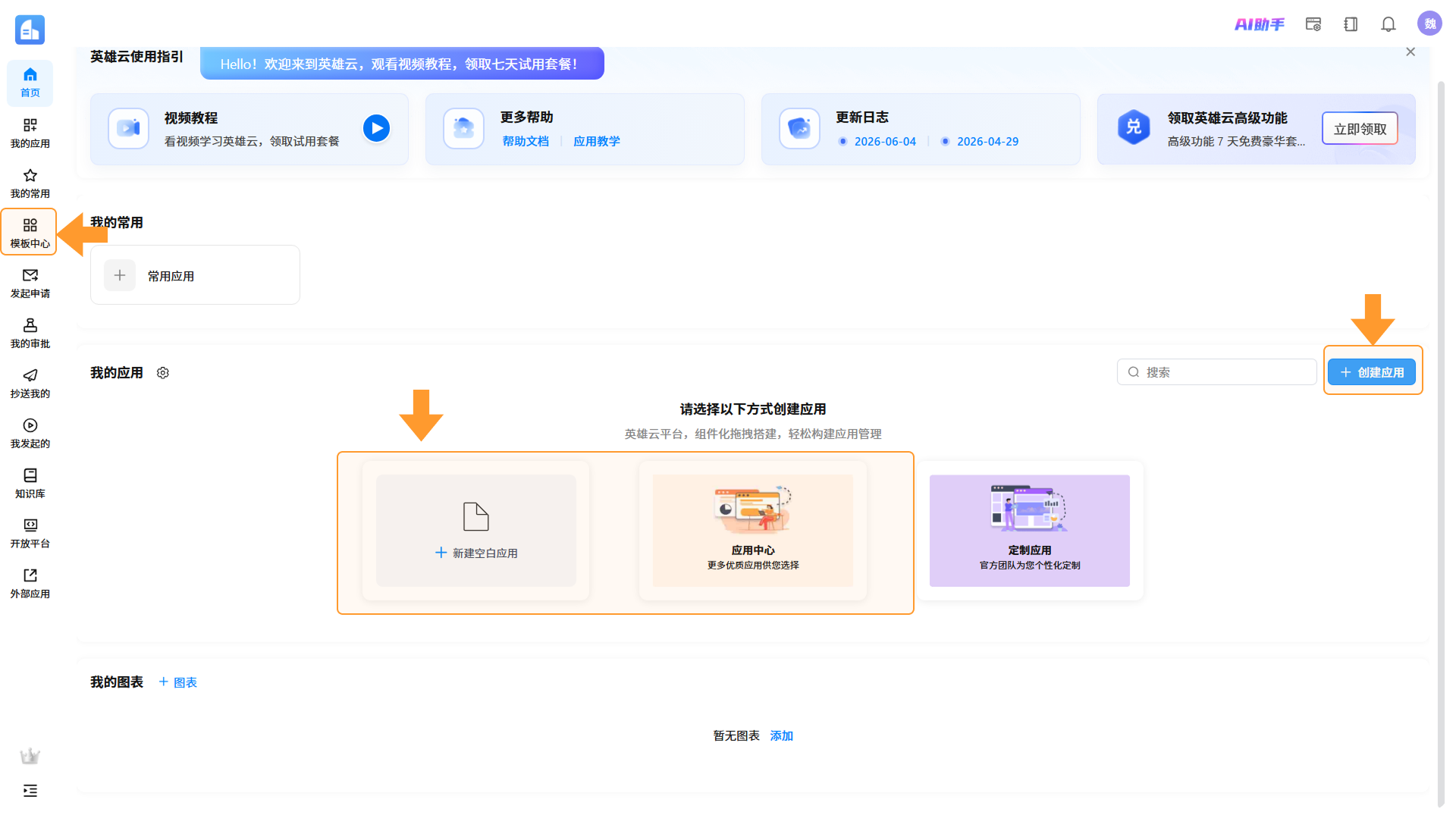 工作台新建应用