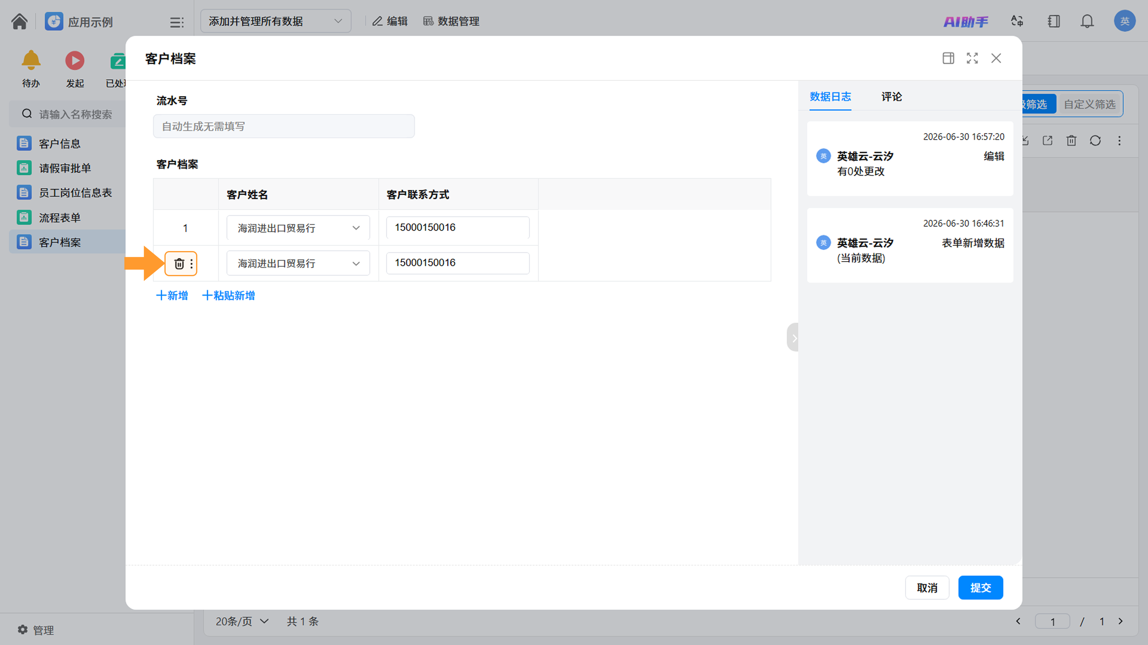 删除行操作示意截图