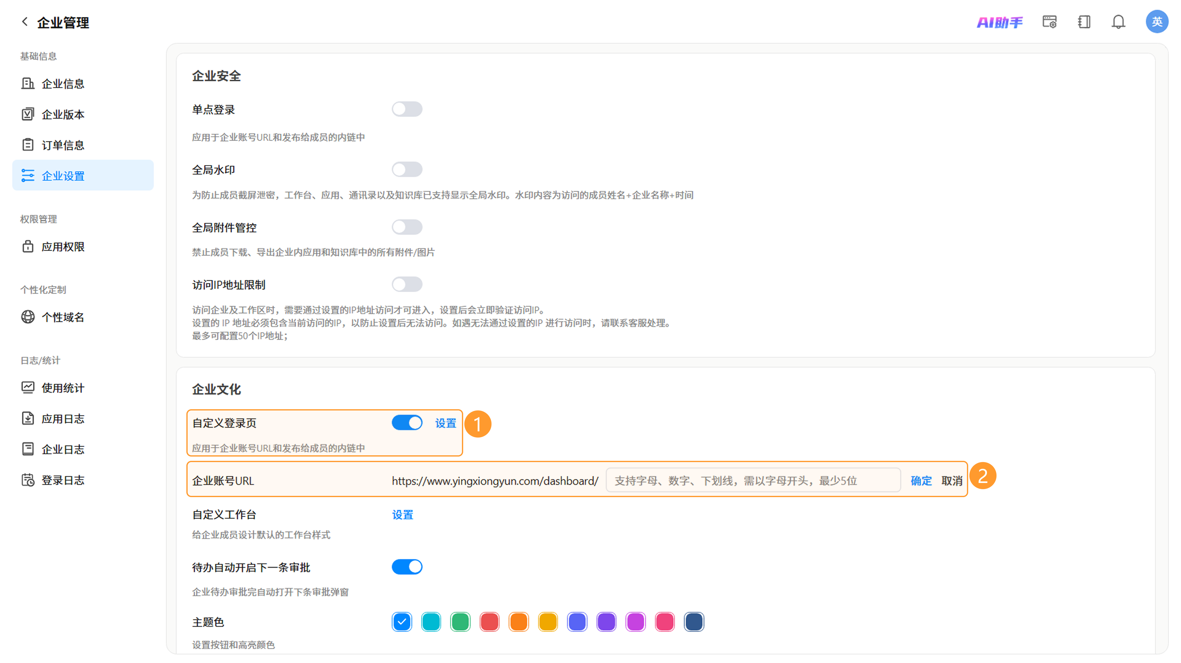 自定义登录页与企业 URL 配置界面截图