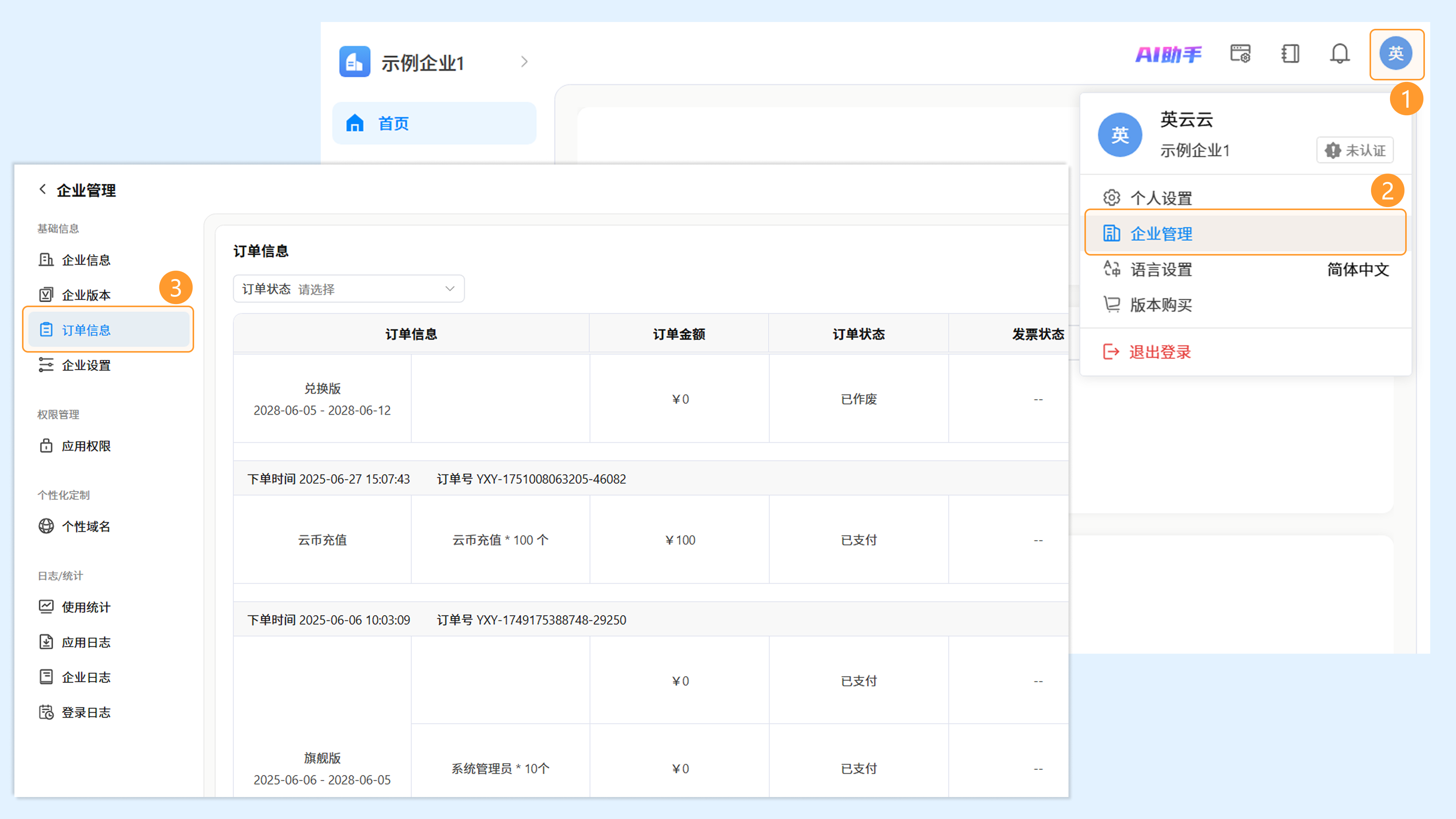 工作台右上角头像菜单及“企业管理”入口,标注“订单信息”页签位置截图