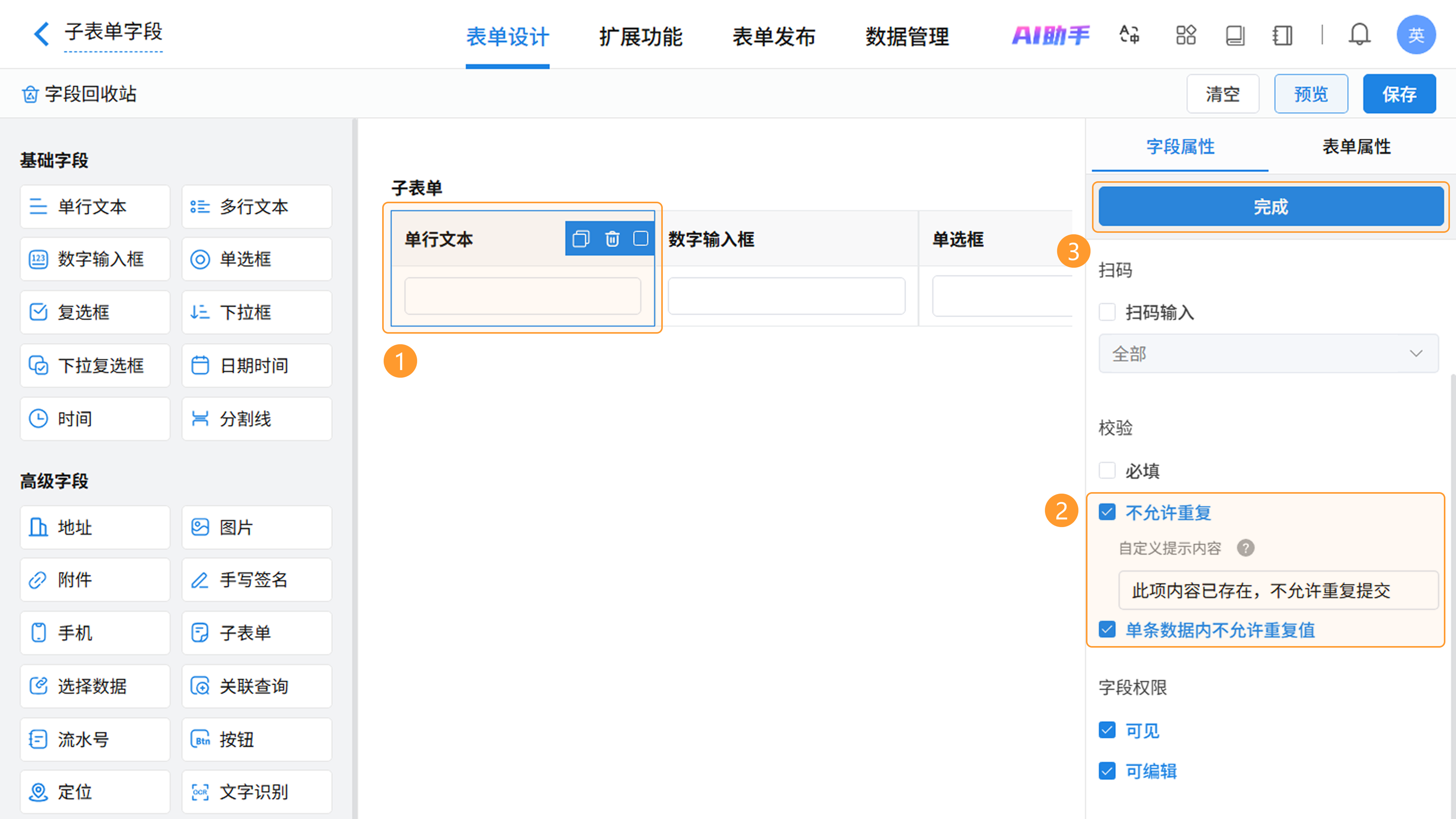 子字段校验配置界面截图