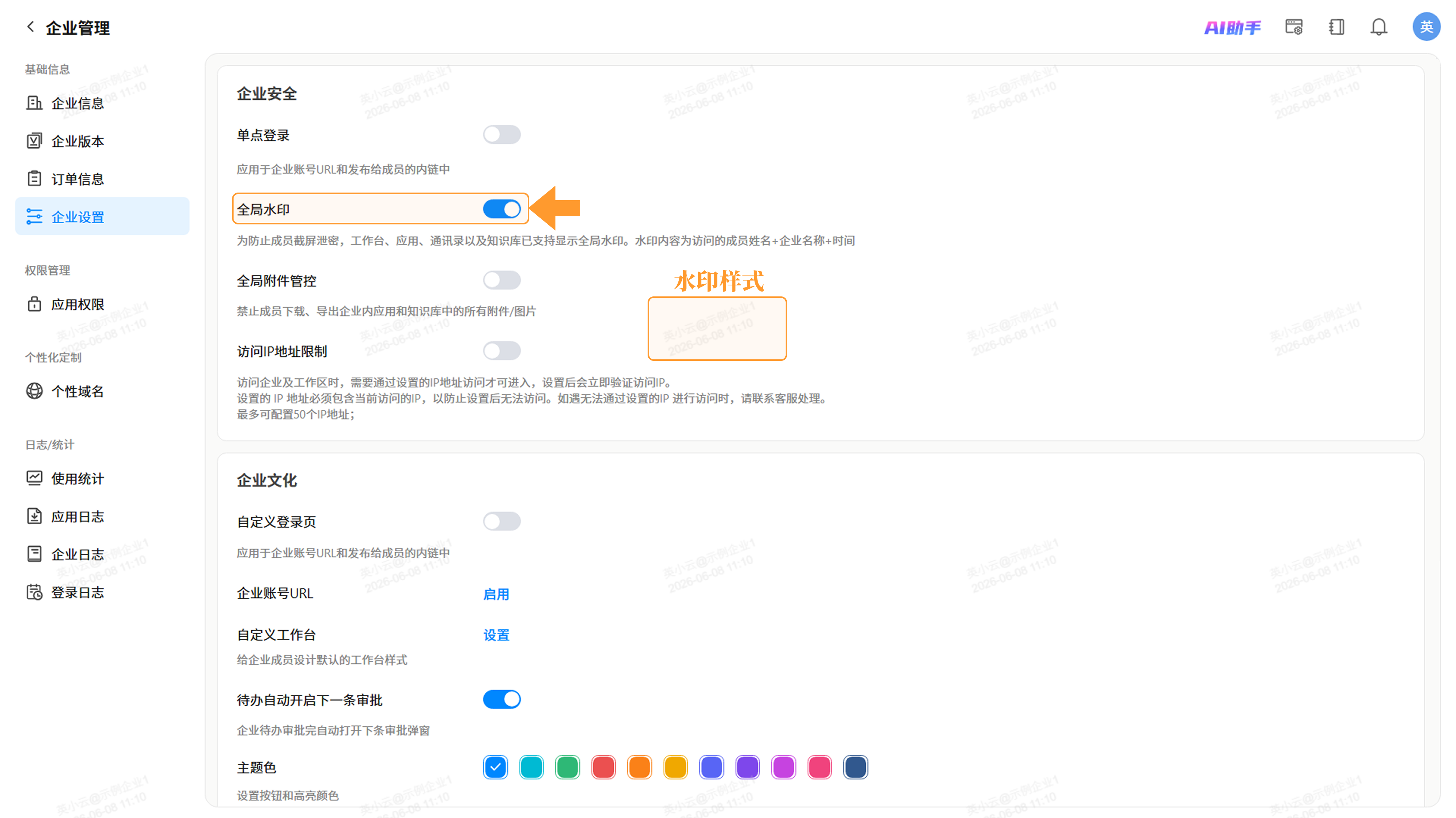 全局水印配置界面截图