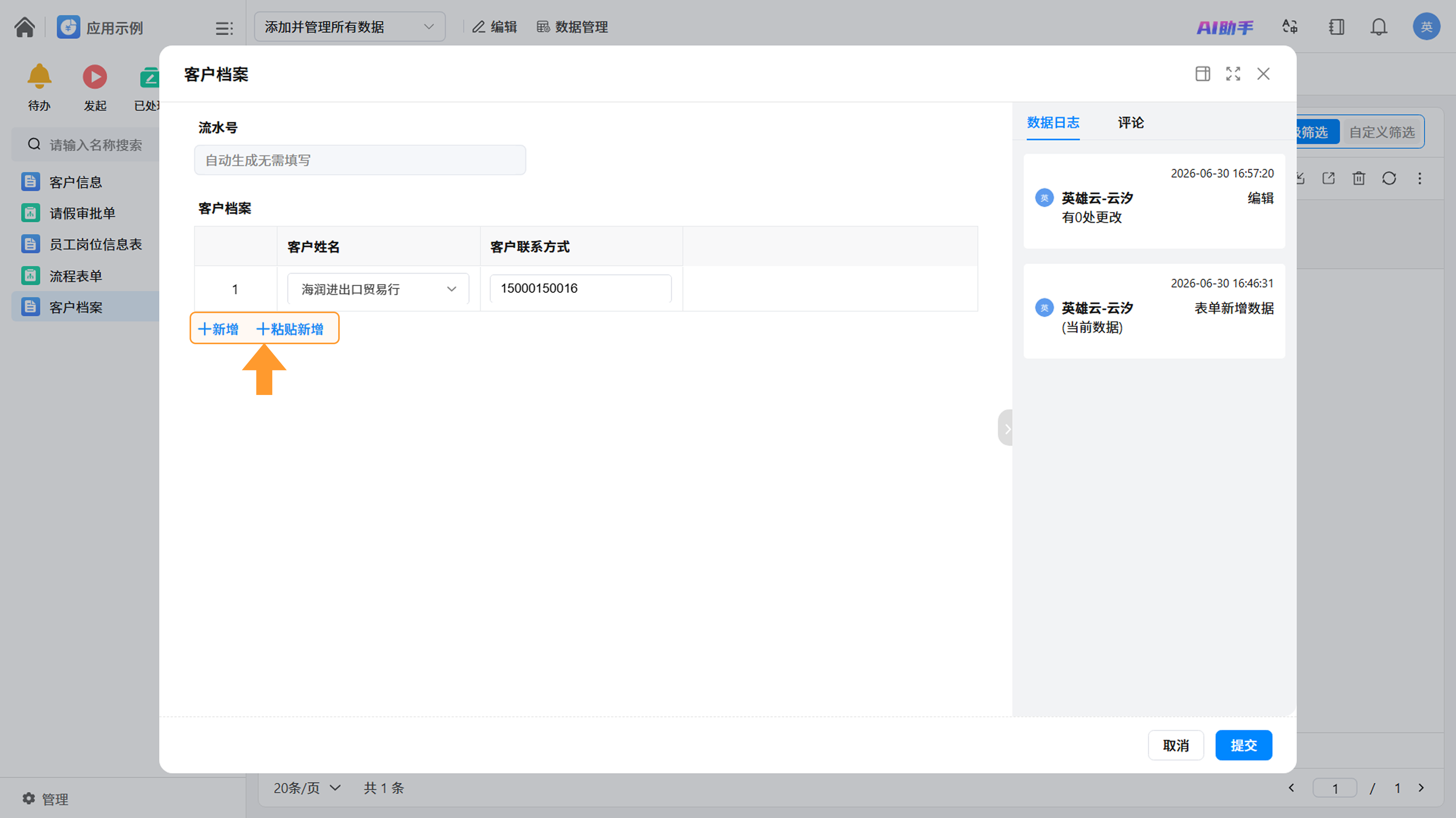 新增与粘贴新增操作示意截图