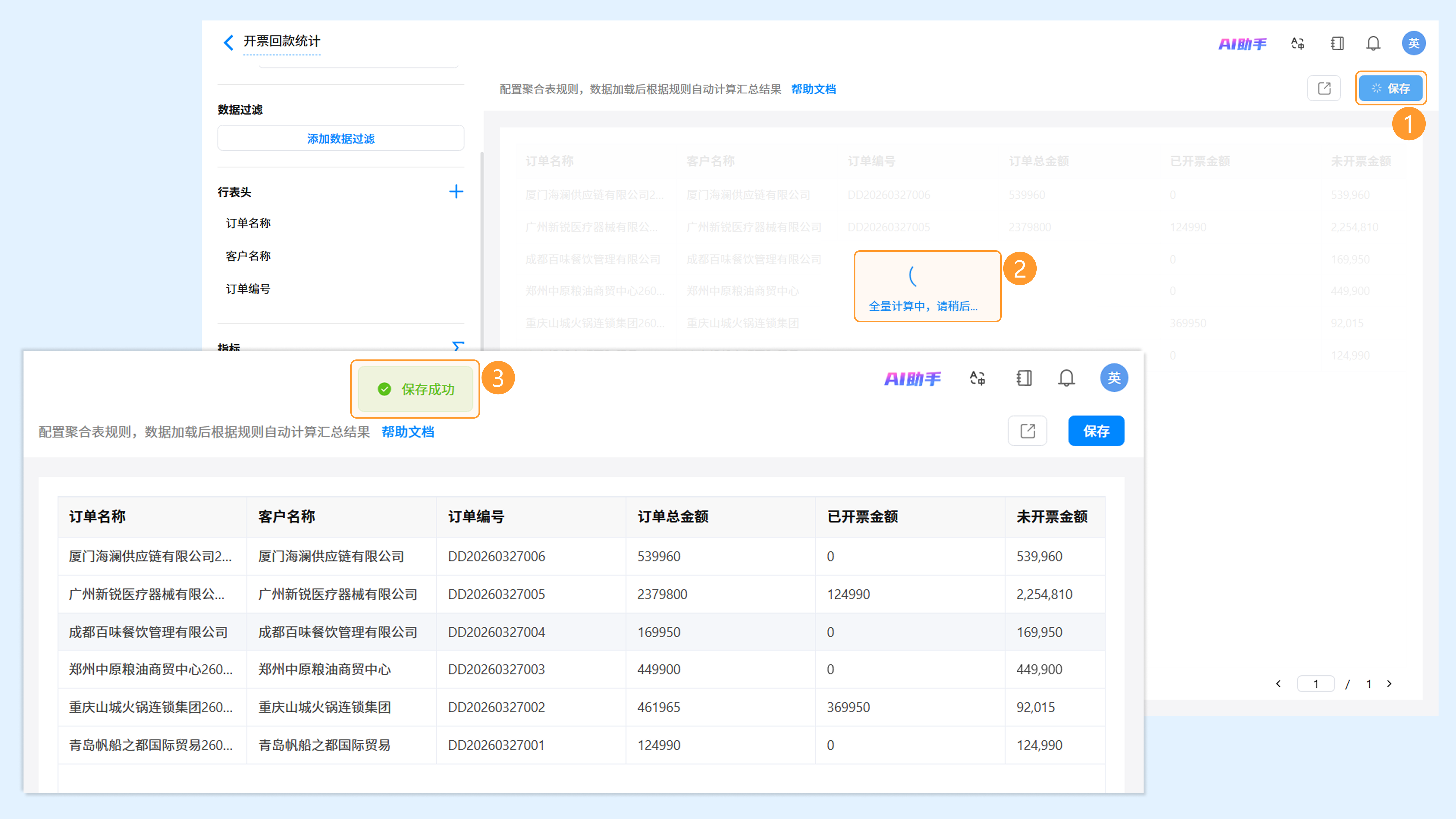 保存并计算后的聚合表结果展示截图