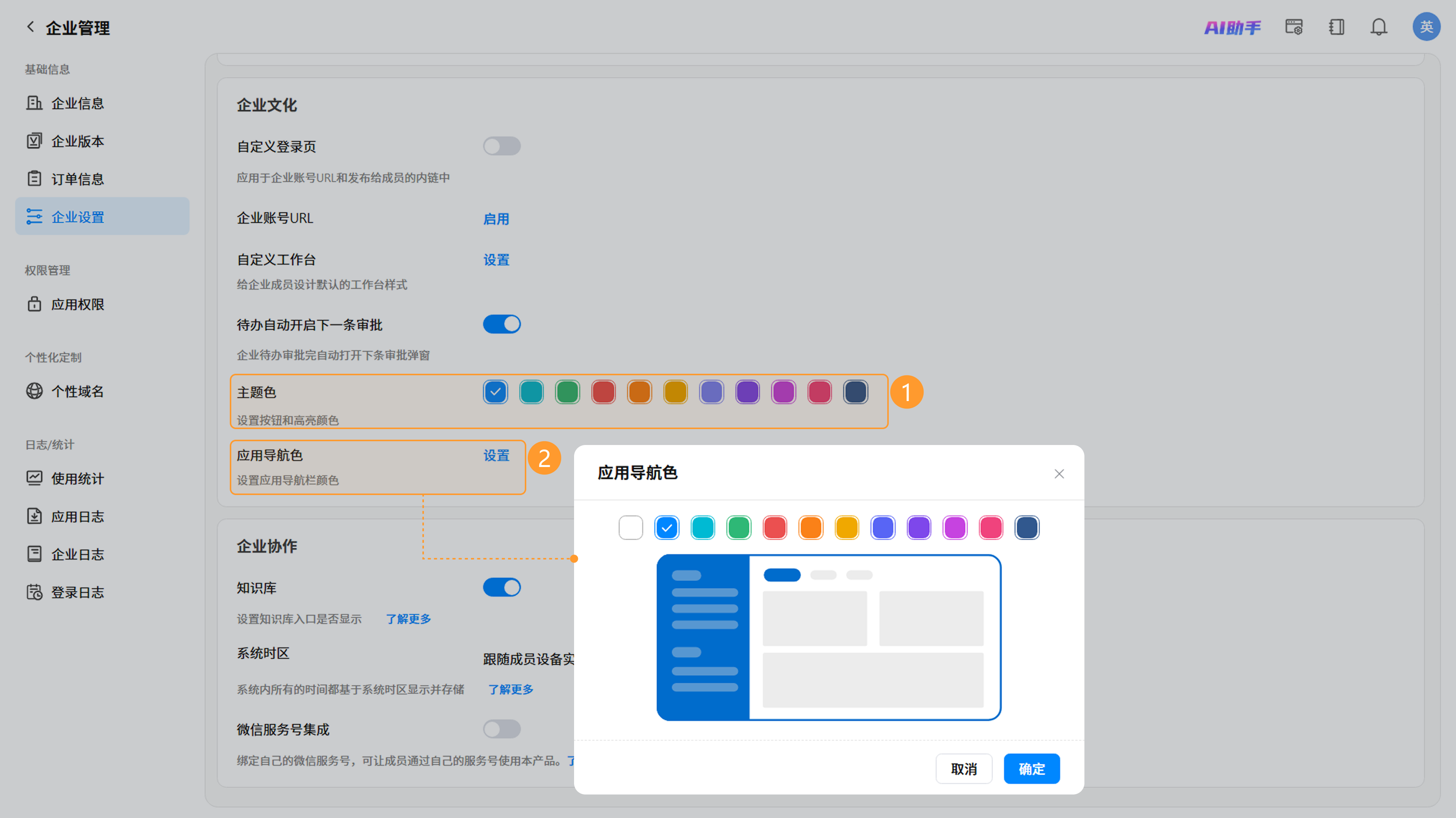 主题色与应用导航色配置界面，展示预设色板截图