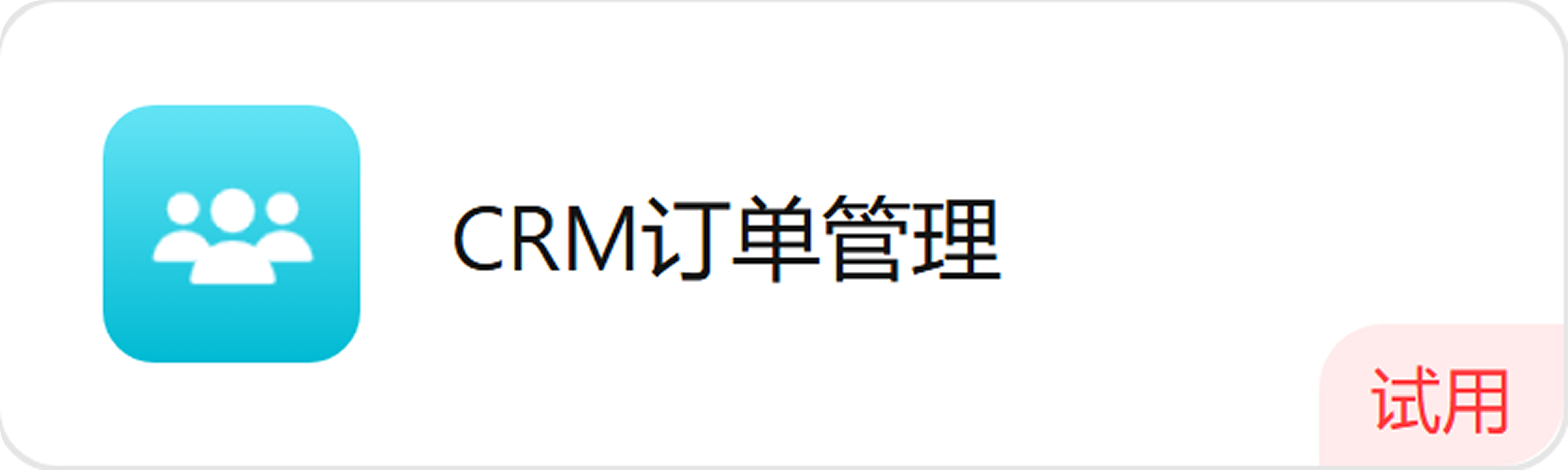 试用标识示意图