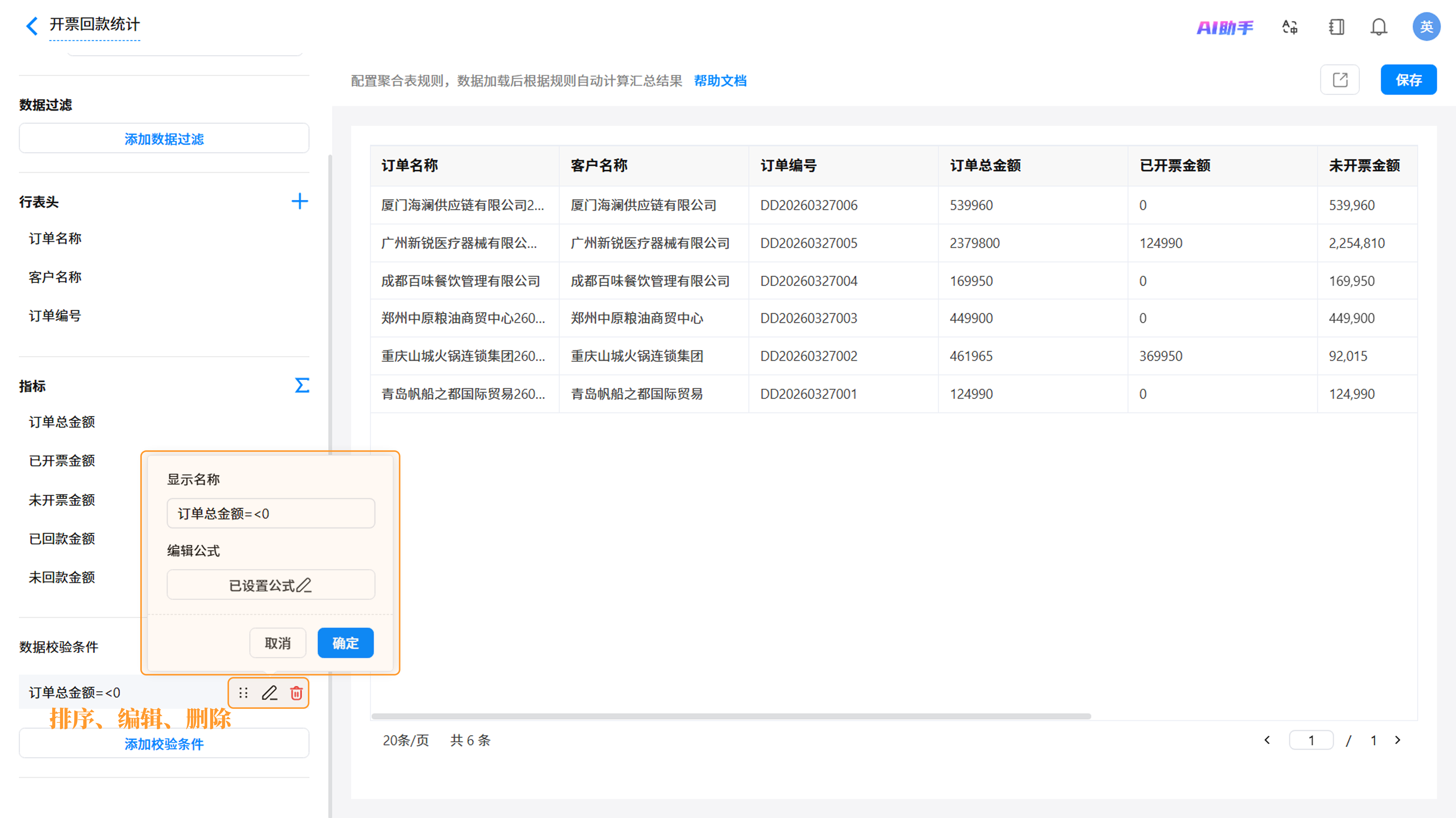 数据校验条件配置界面，展示公式计算示例截图