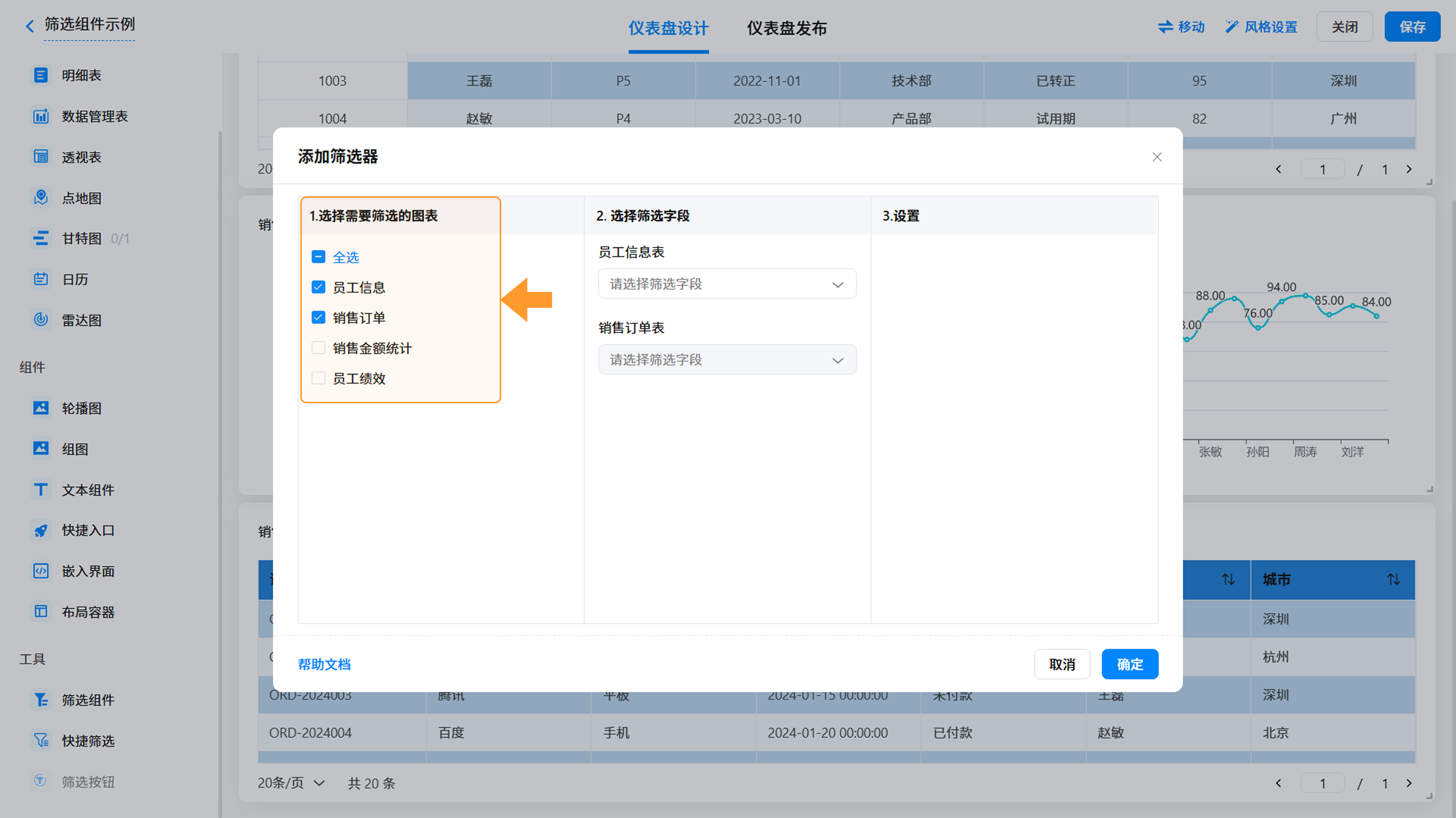 演示图片：配置面板中“筛选图表”区域，多个图表被勾选的效果