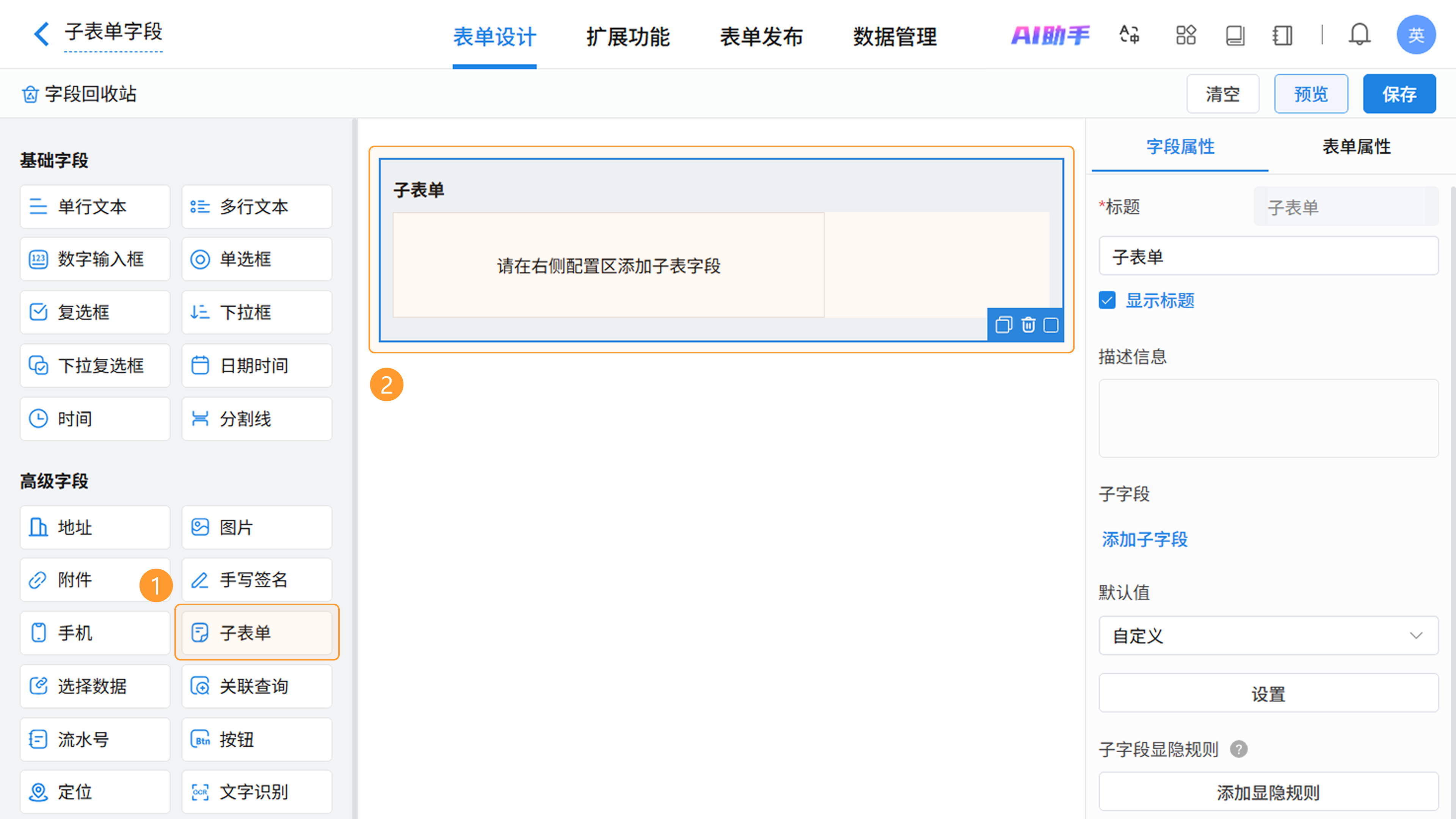 子表单字段添加位置截图