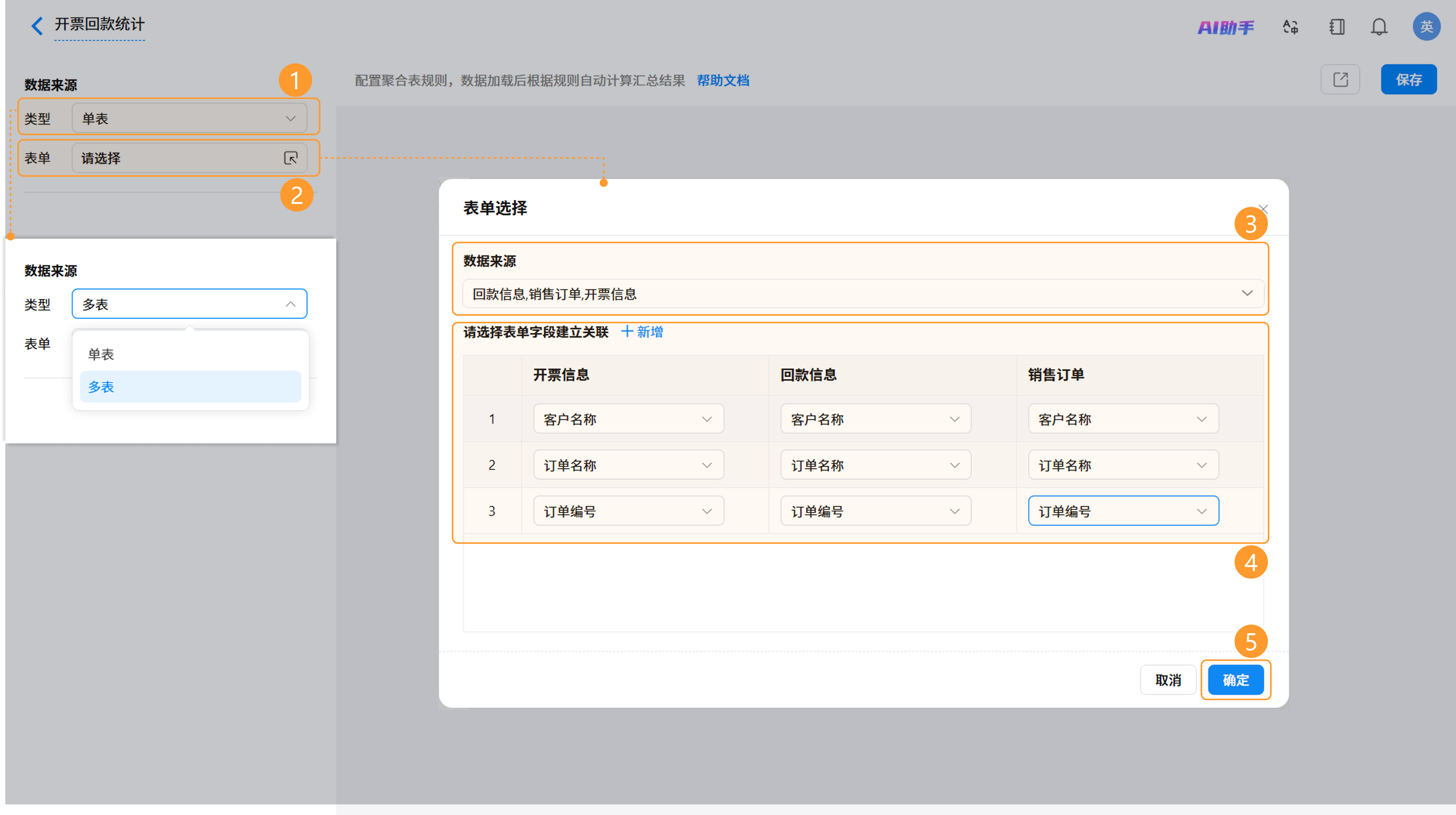 多表关联关系配置界面截图