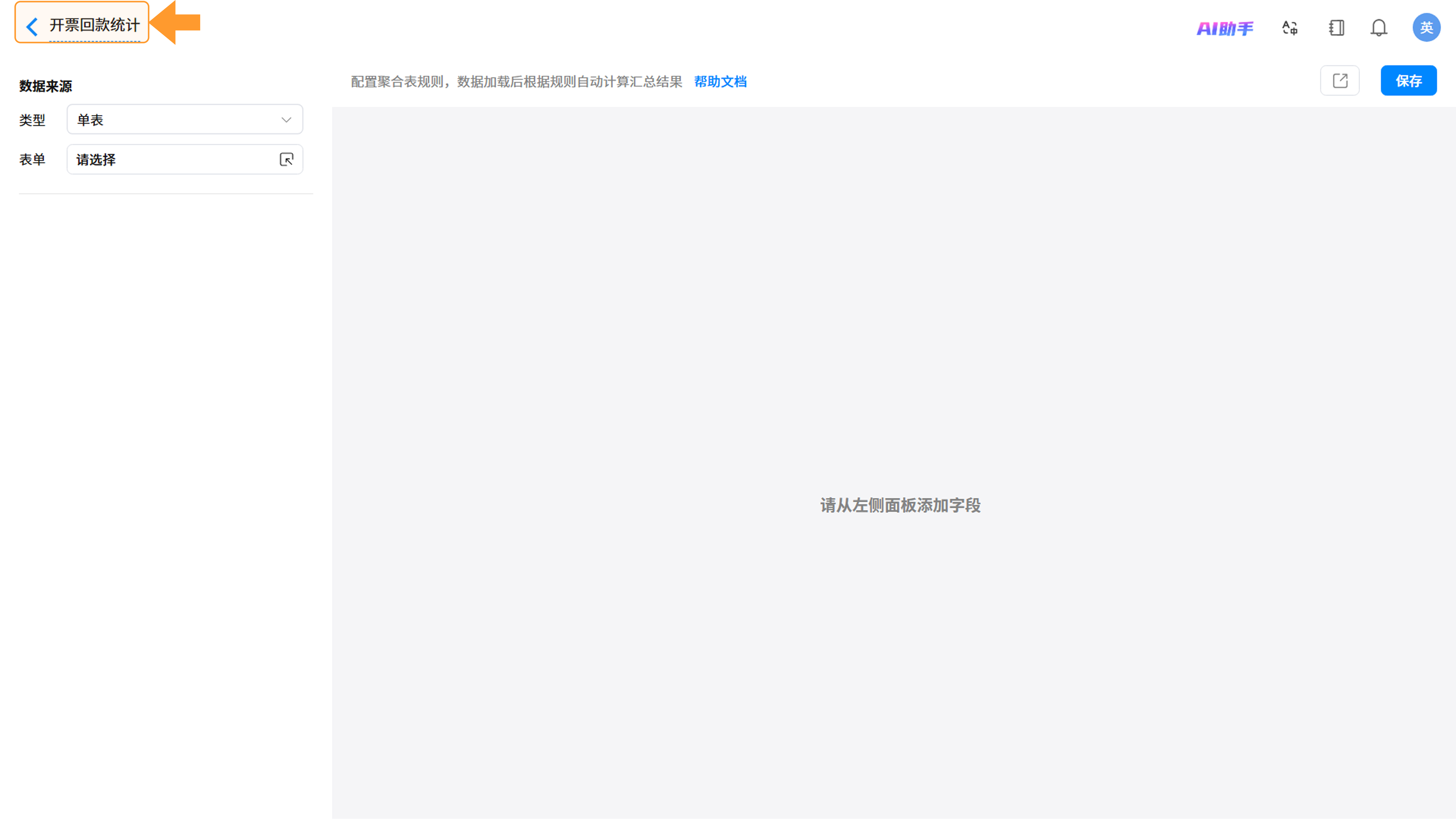新建聚合表图示截图