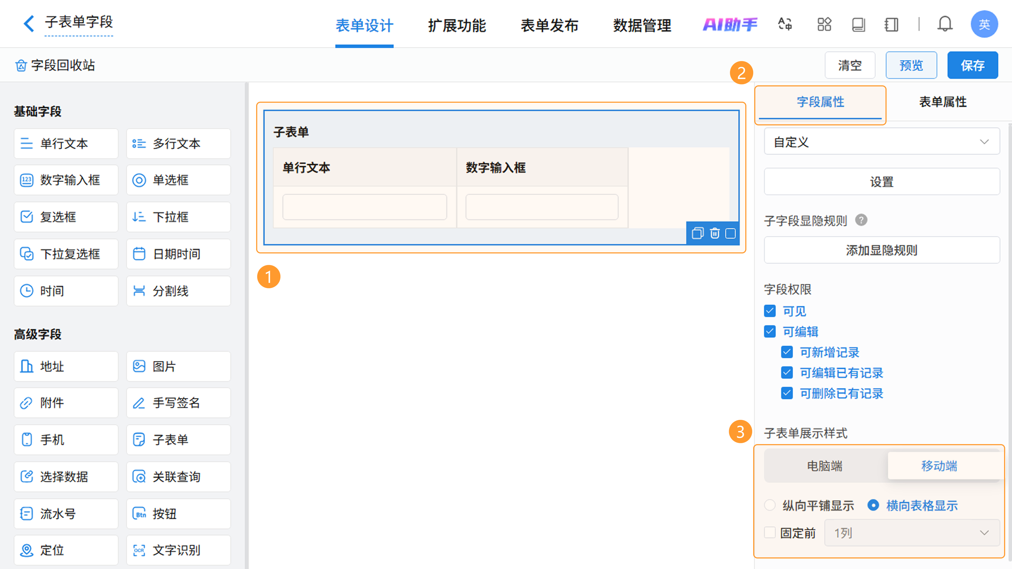 移动端子表单显示样式配置截图