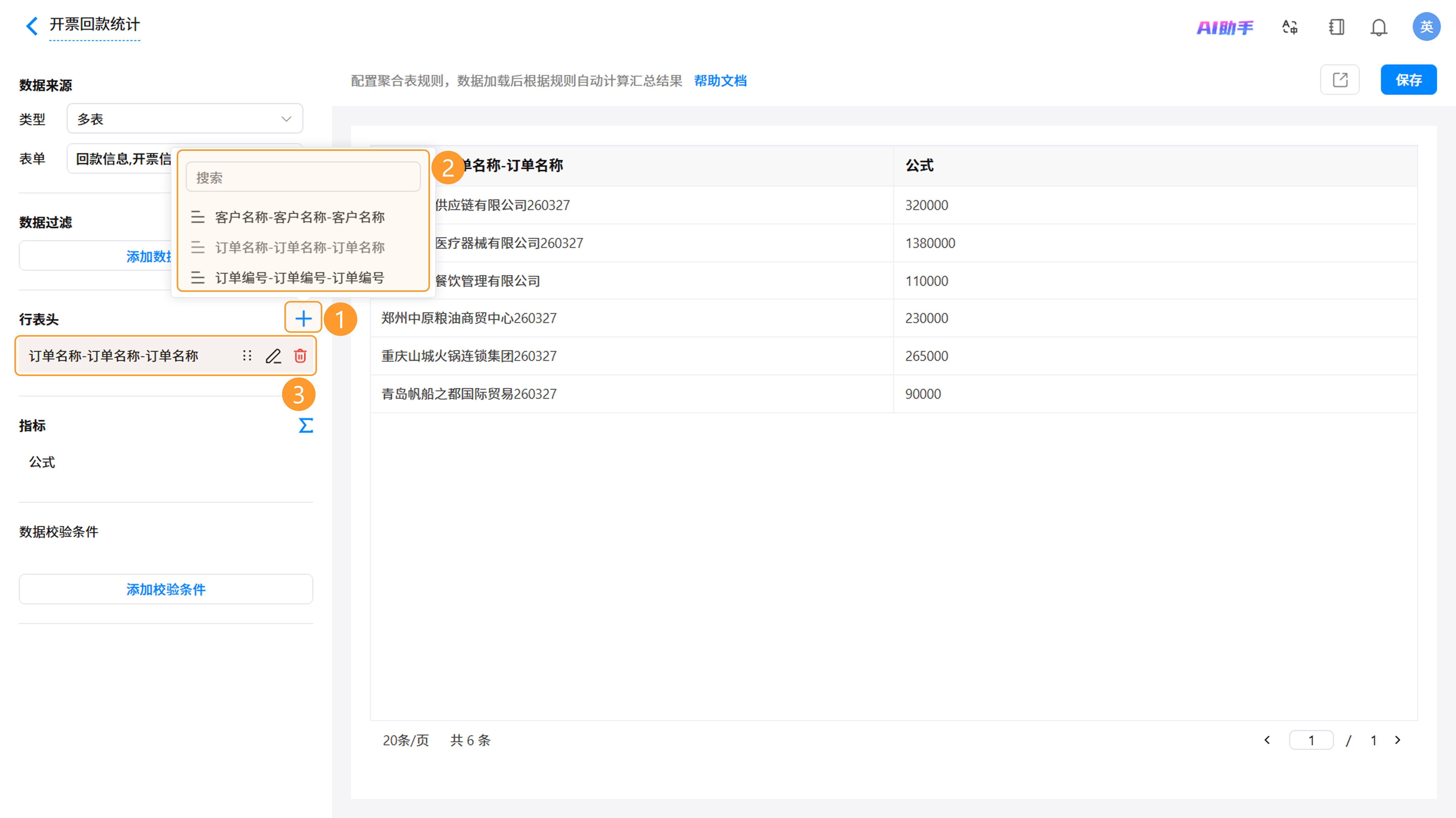 选择行表头字段截图