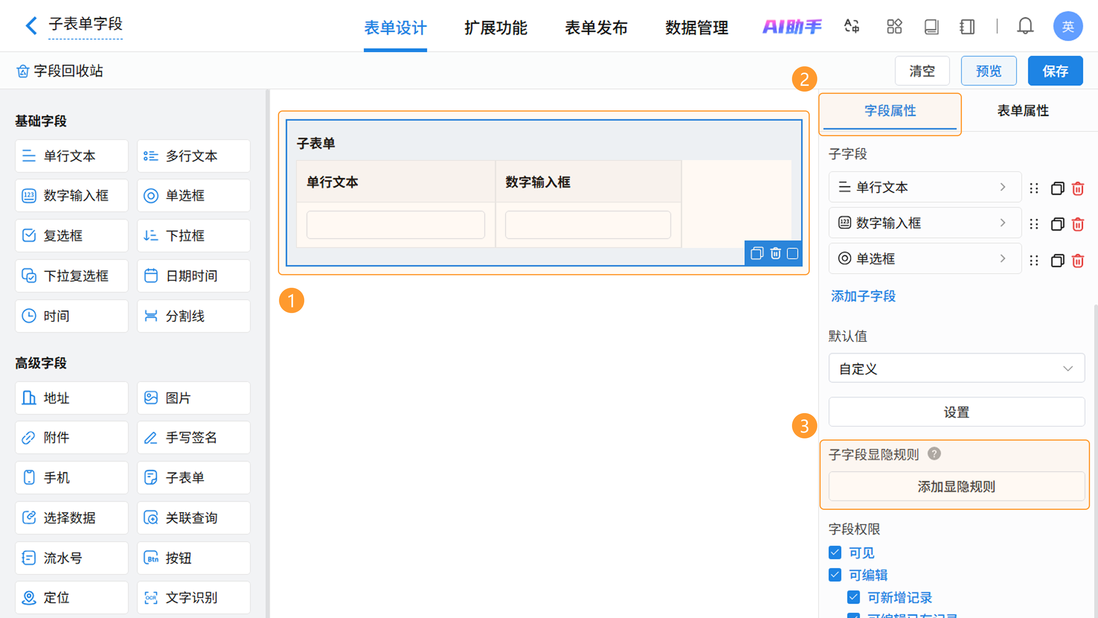 子字段显隐规则配置界面截图