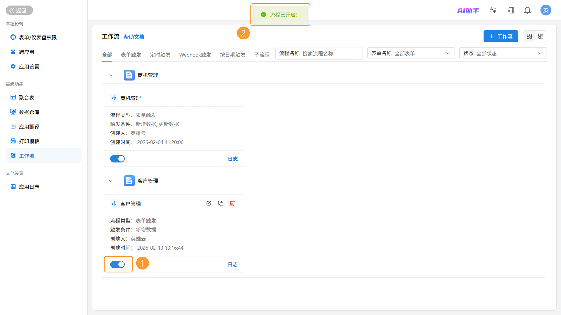 工作流列表启用
