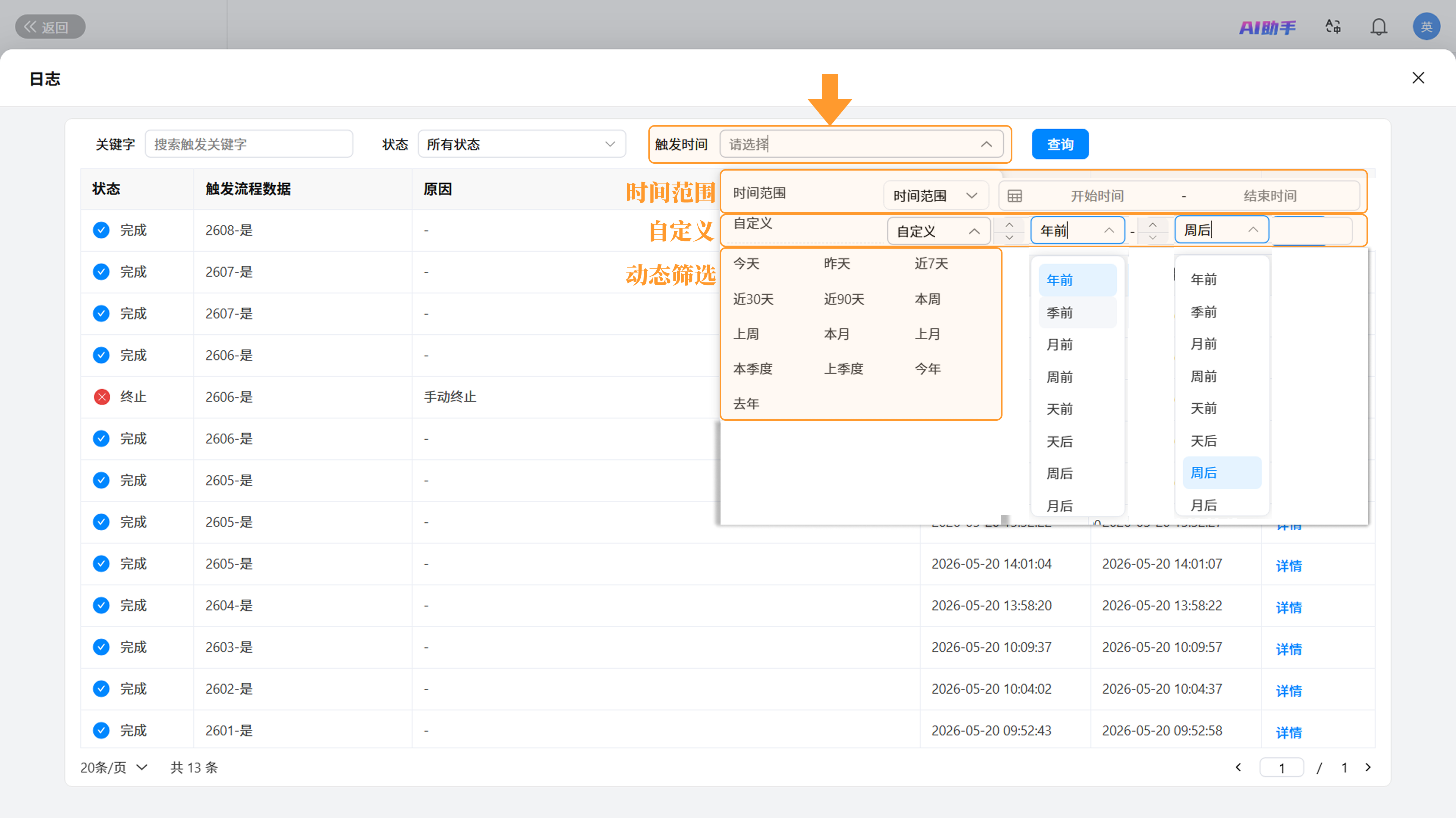 演示图片：触发时间筛选