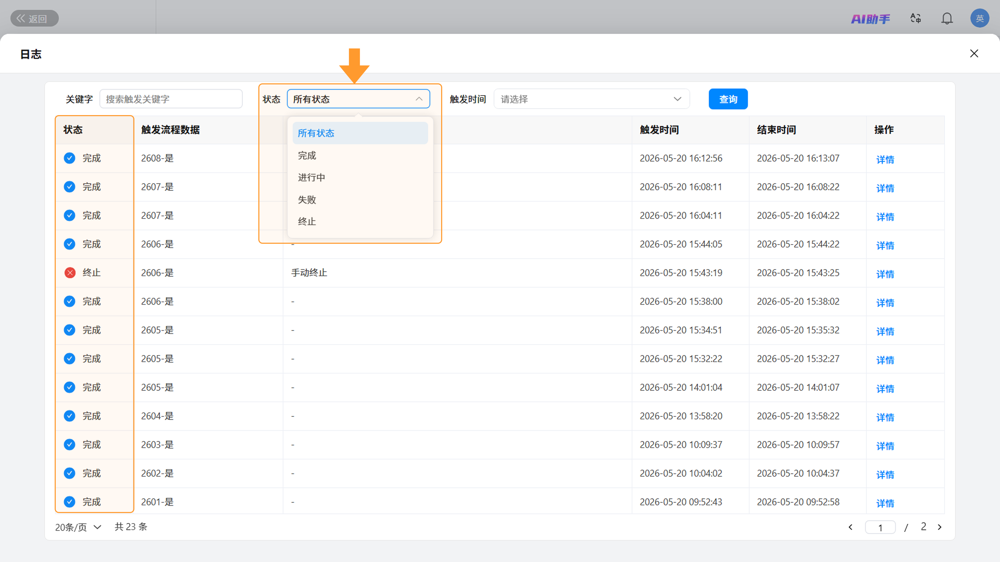 演示图片：日志状态筛选