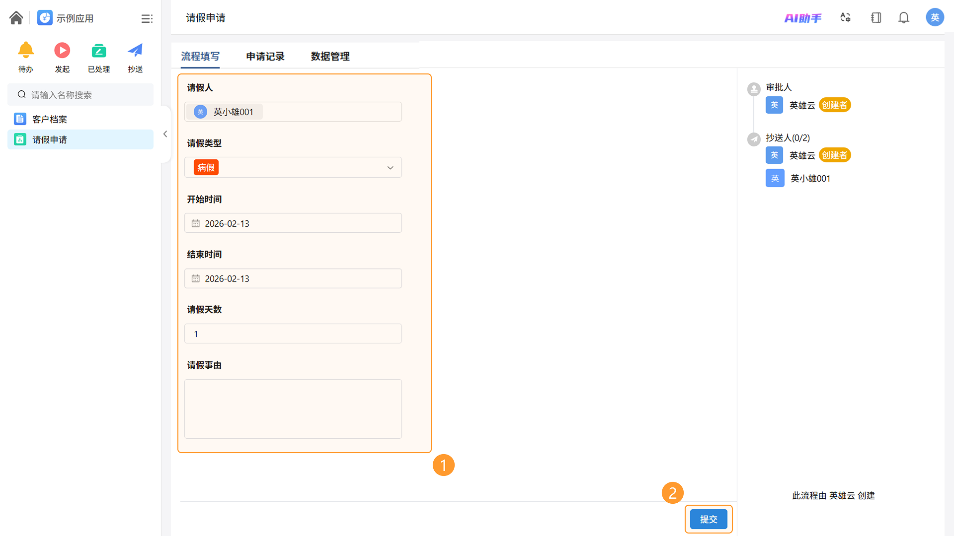 发起人提交表单