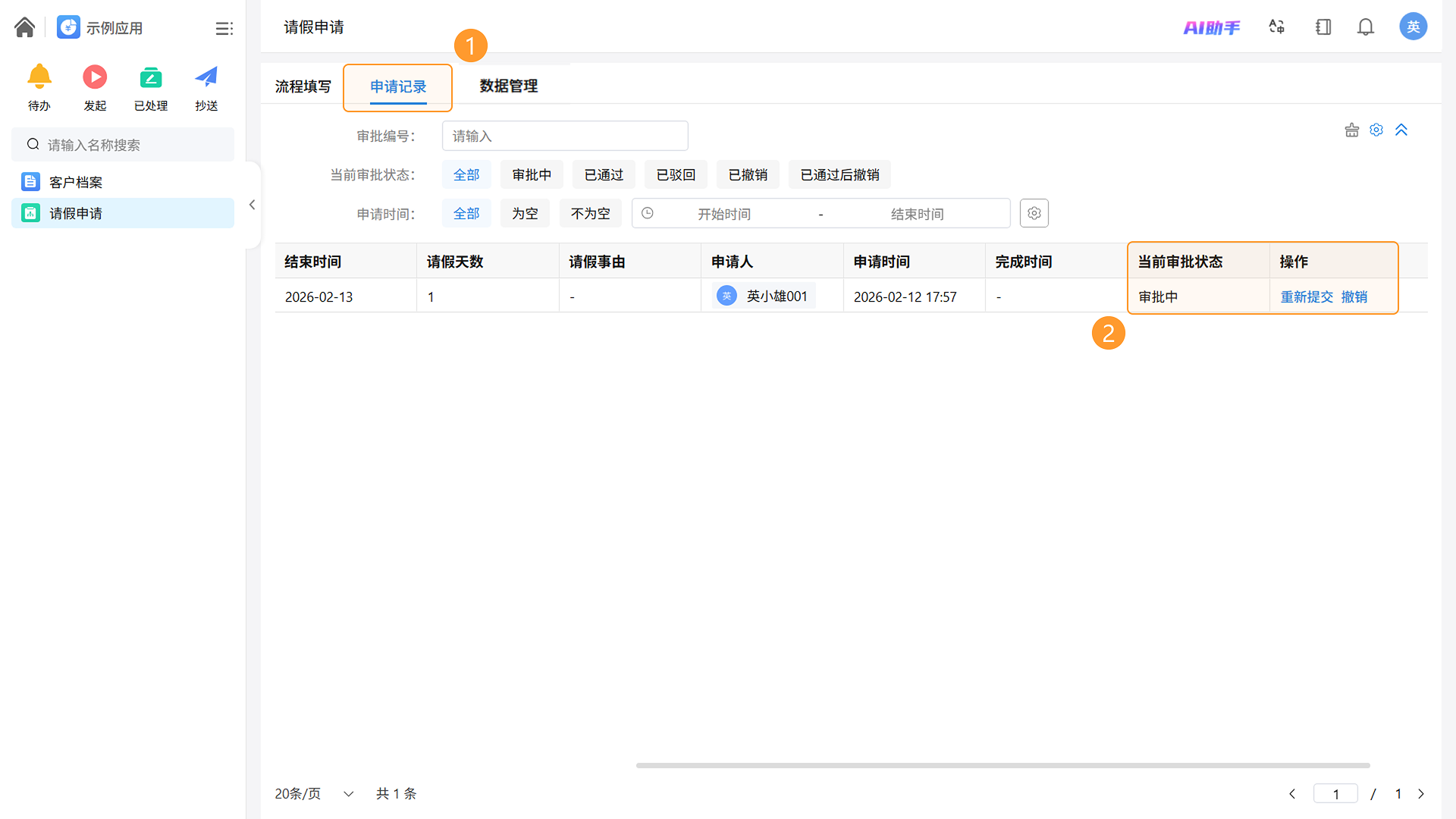 申请记录追踪