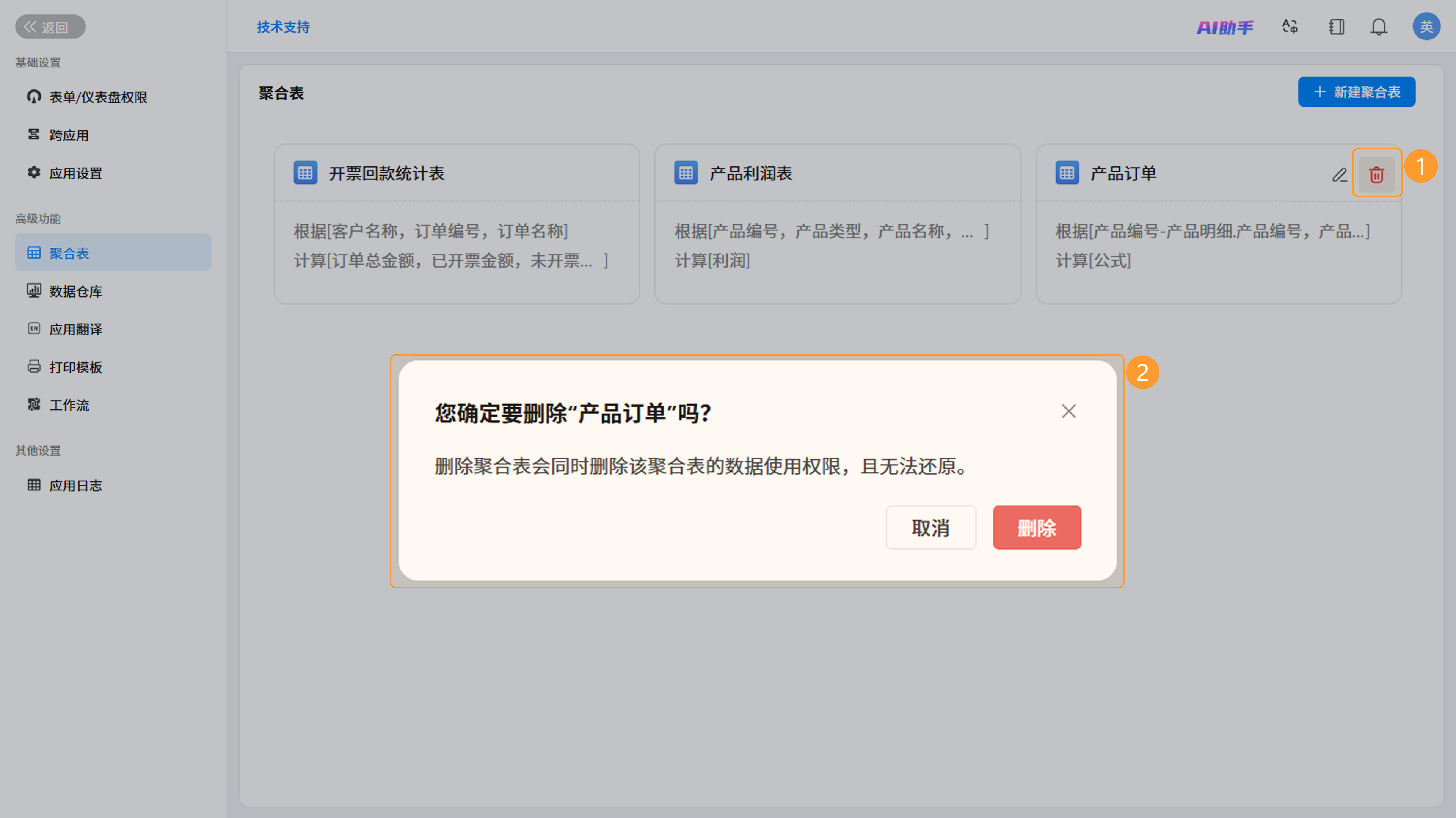 删除聚合表的确认弹窗截图
