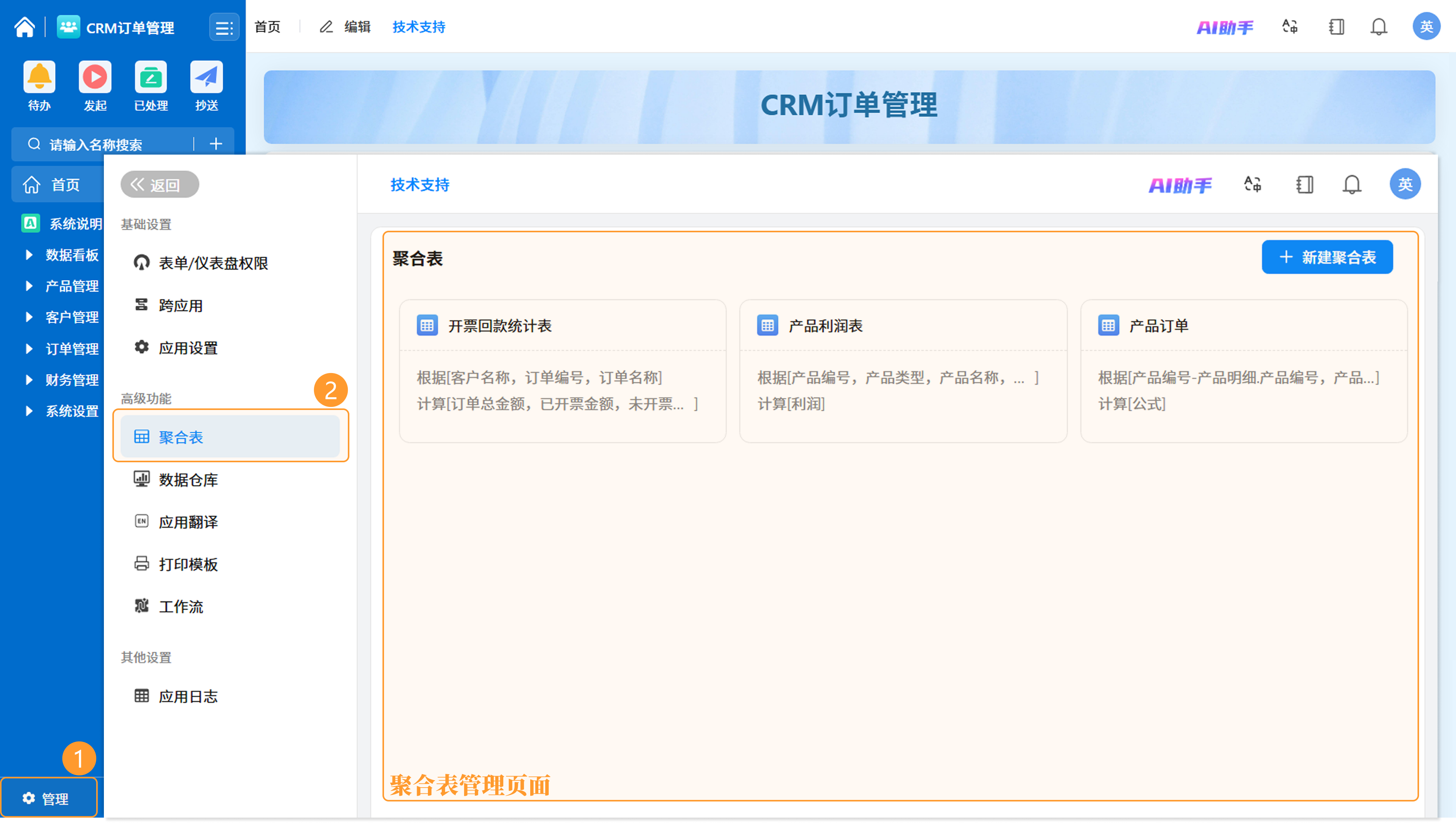 应用管理后台进入聚合表列表页的完整入口图示截图