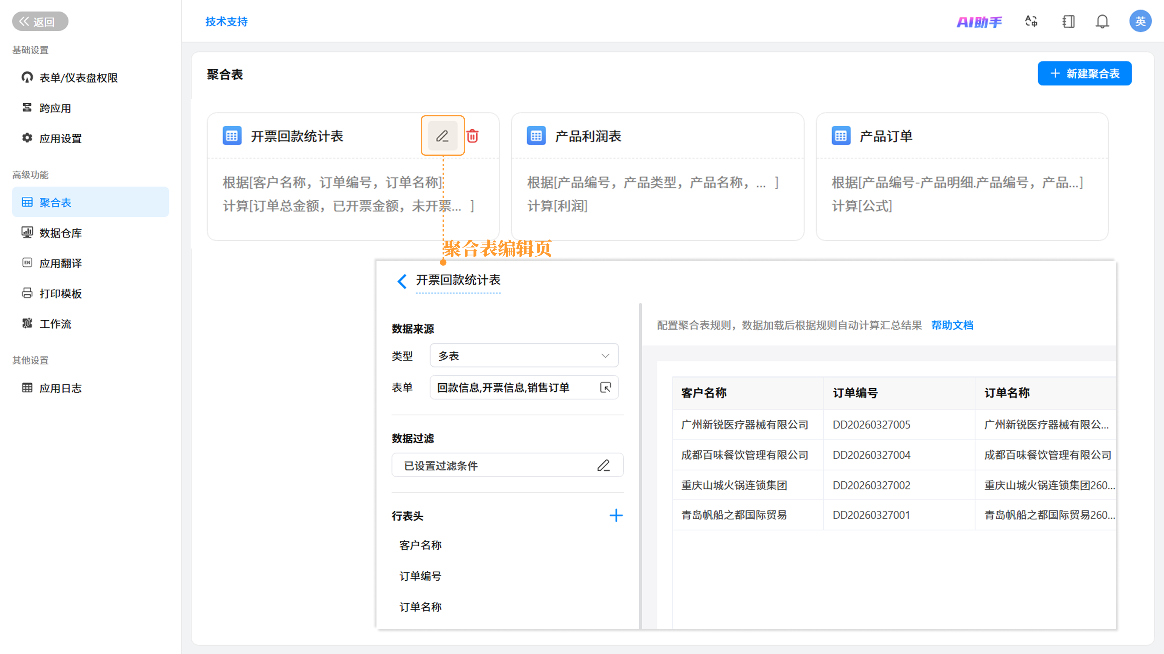 编辑聚合表