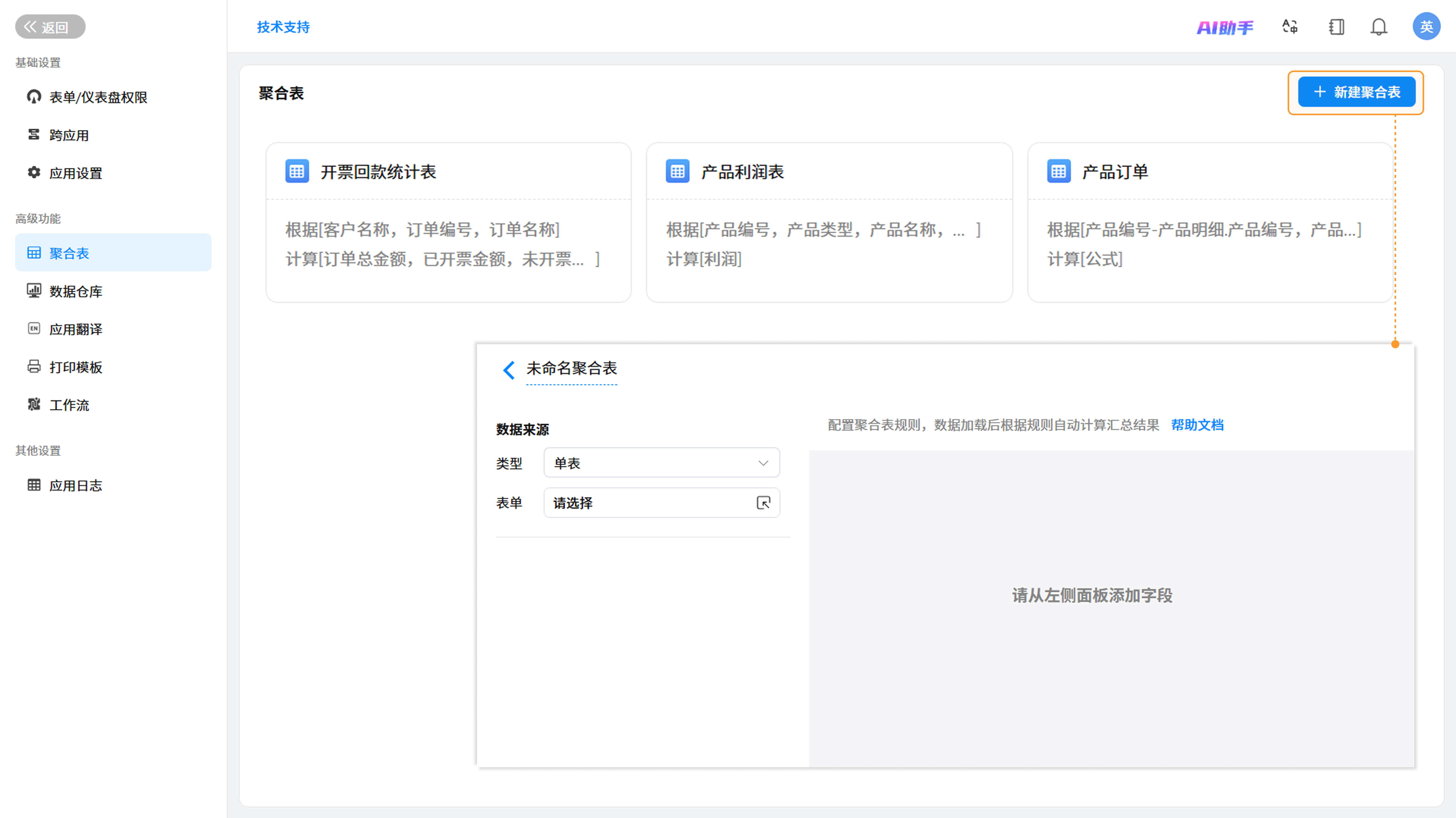 新建聚合表