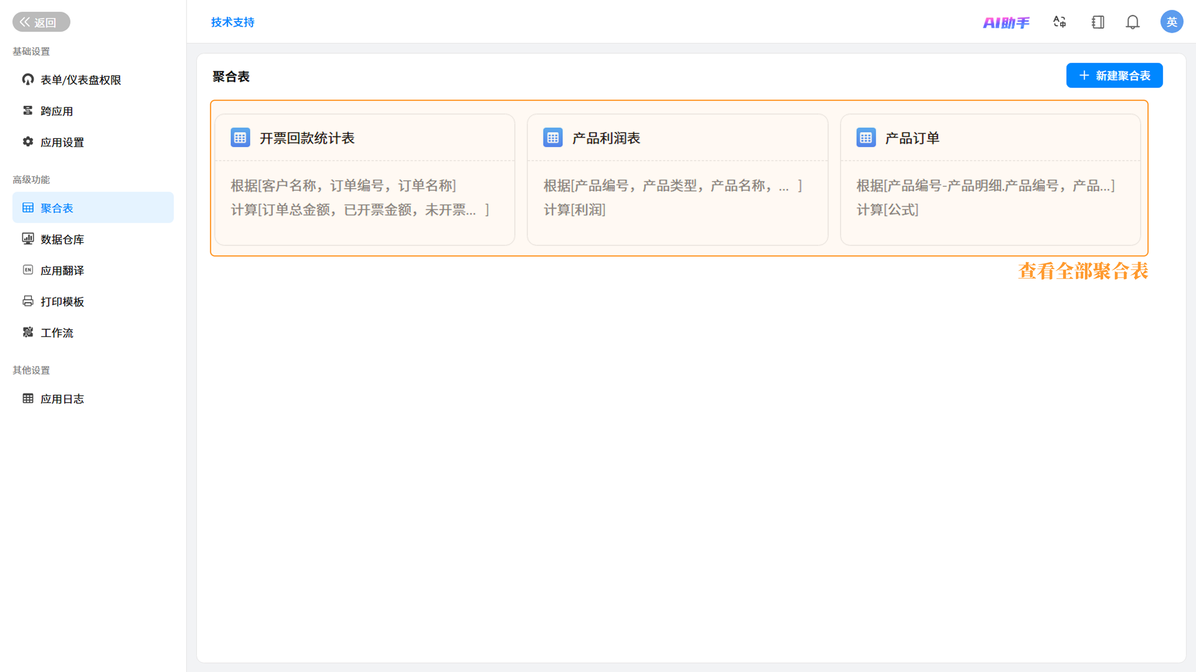 聚合表列表页面,展示状态标签截图