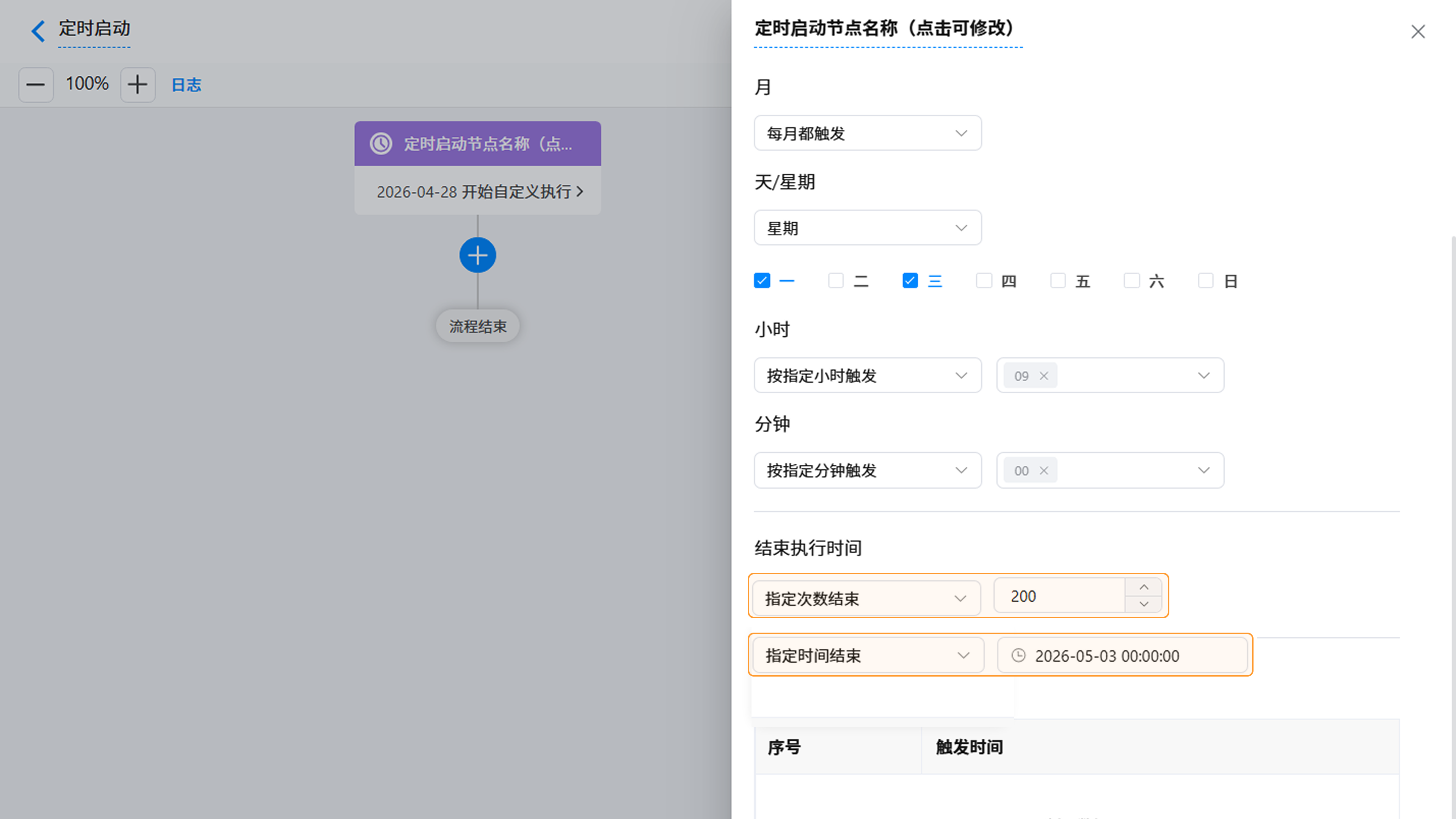 结束执行时间配置界面