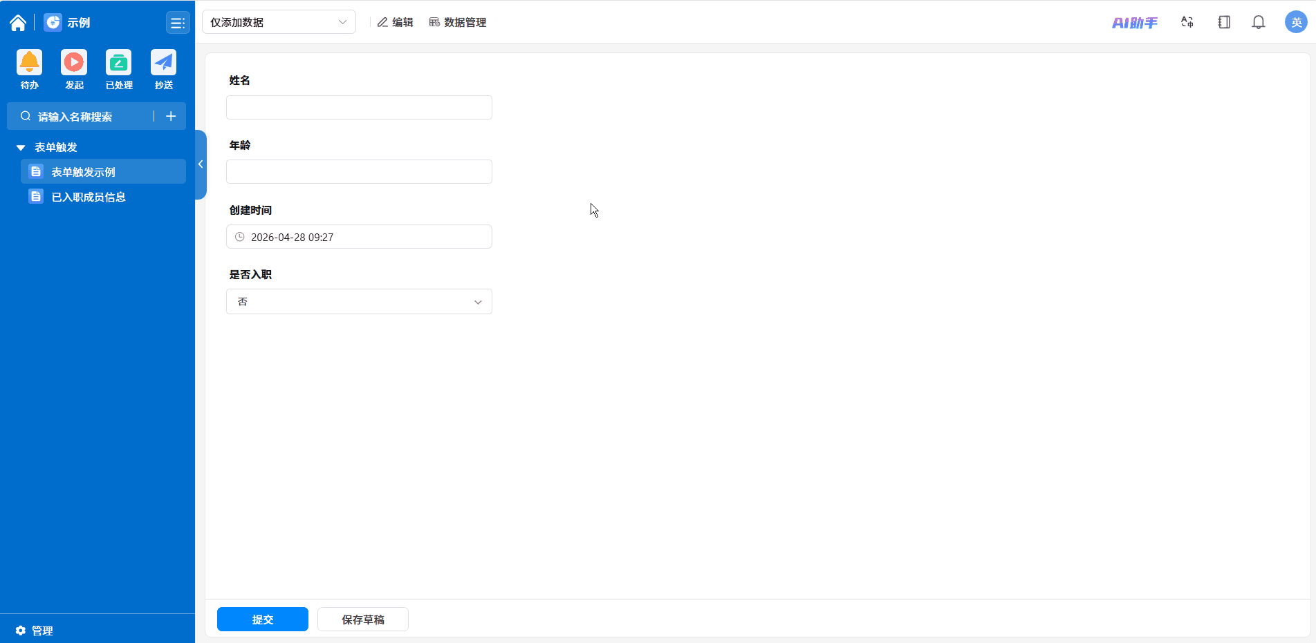 表单触发效果演示