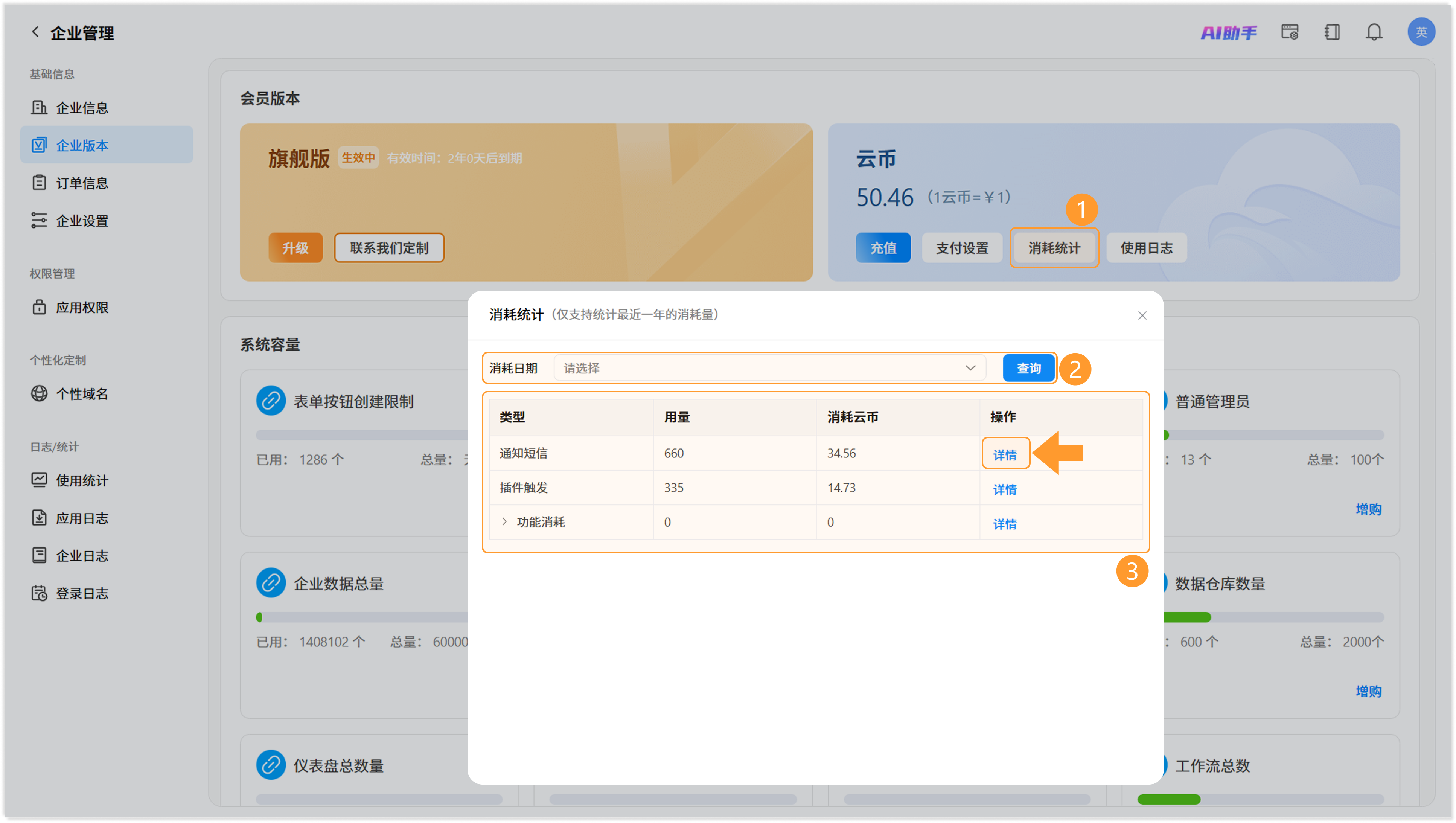 消耗统计界面,标注日期筛选器和详情入口截图
