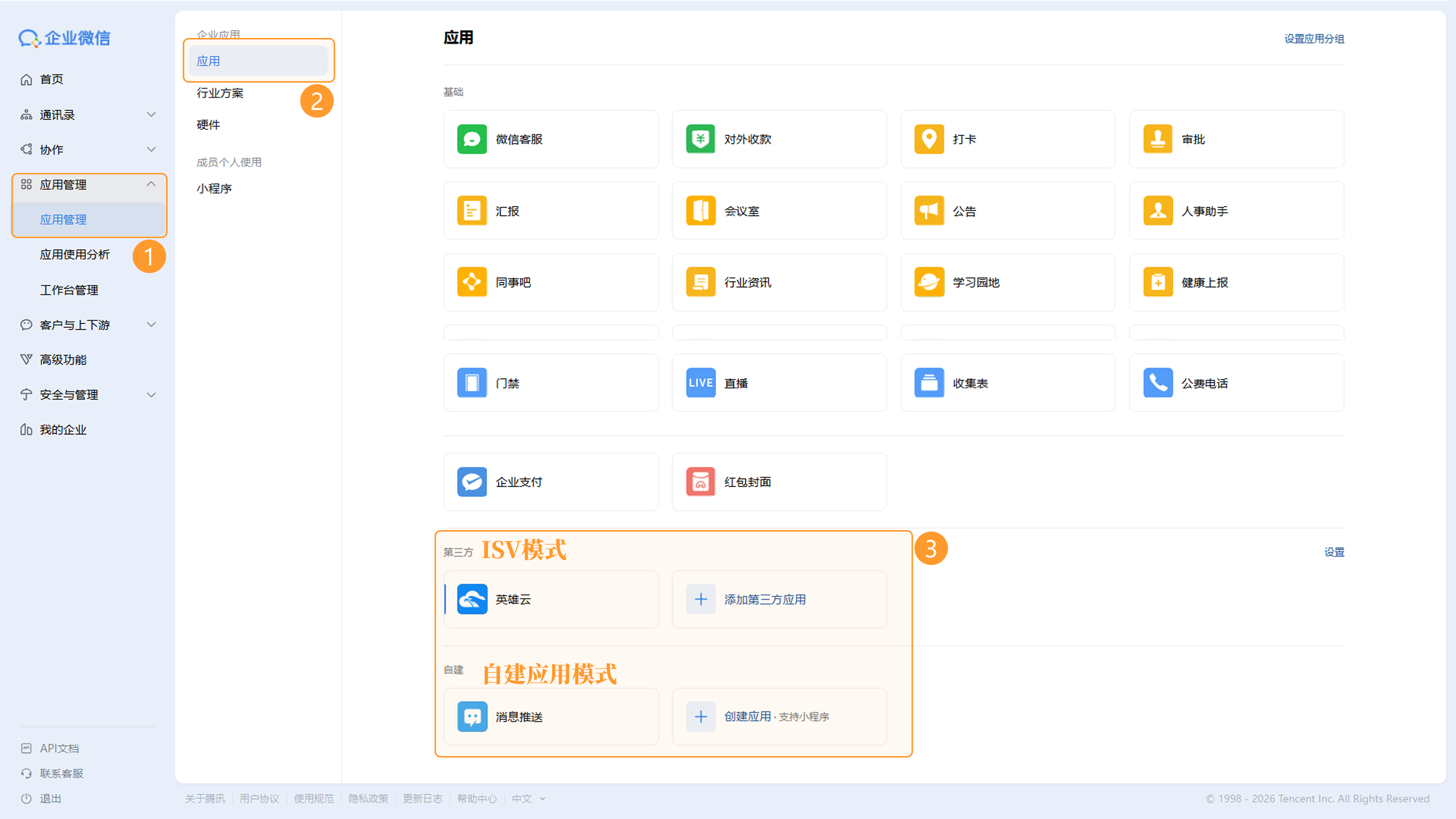 企业微信集成模式入口截图