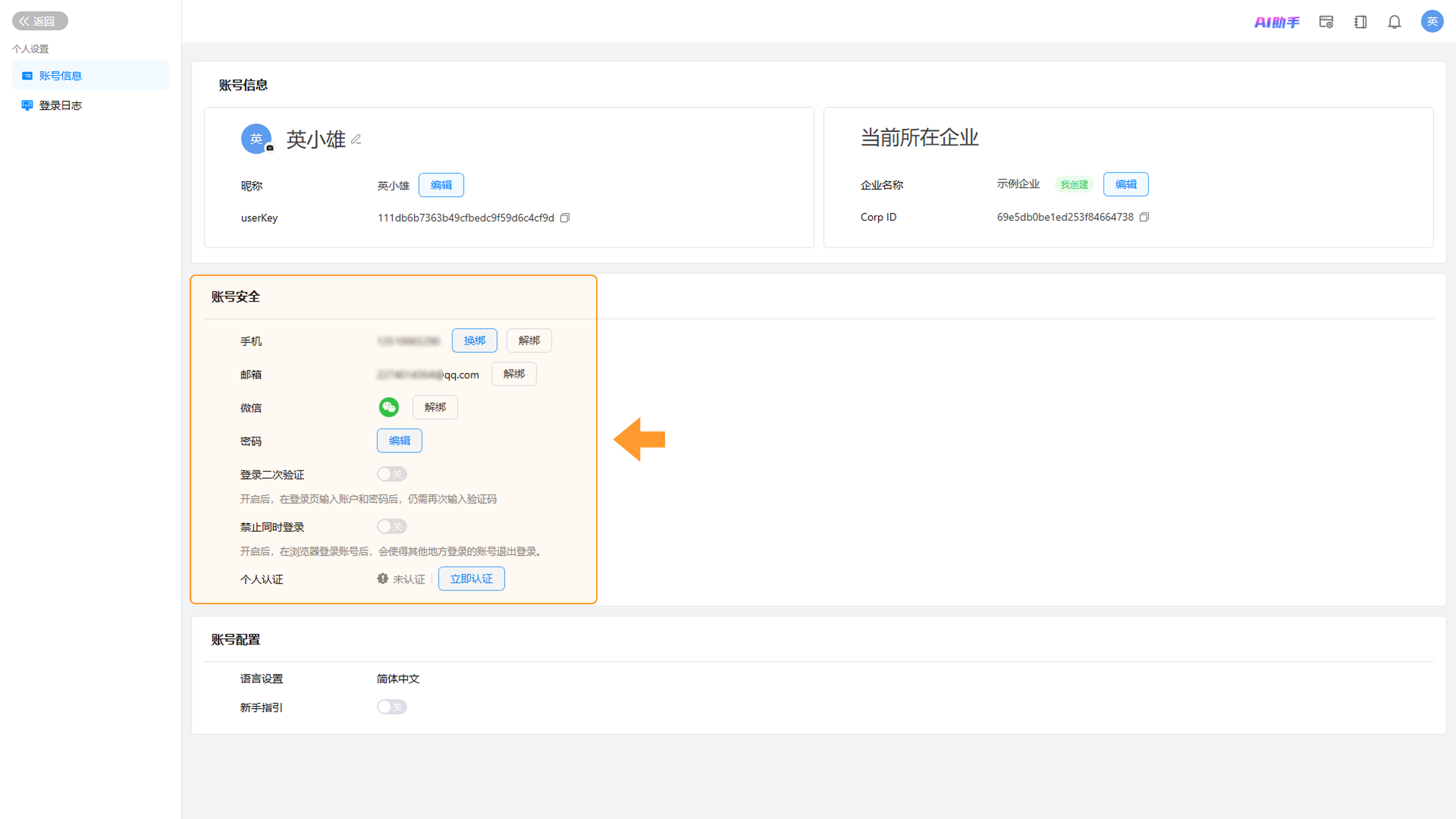 账号安全设置界面