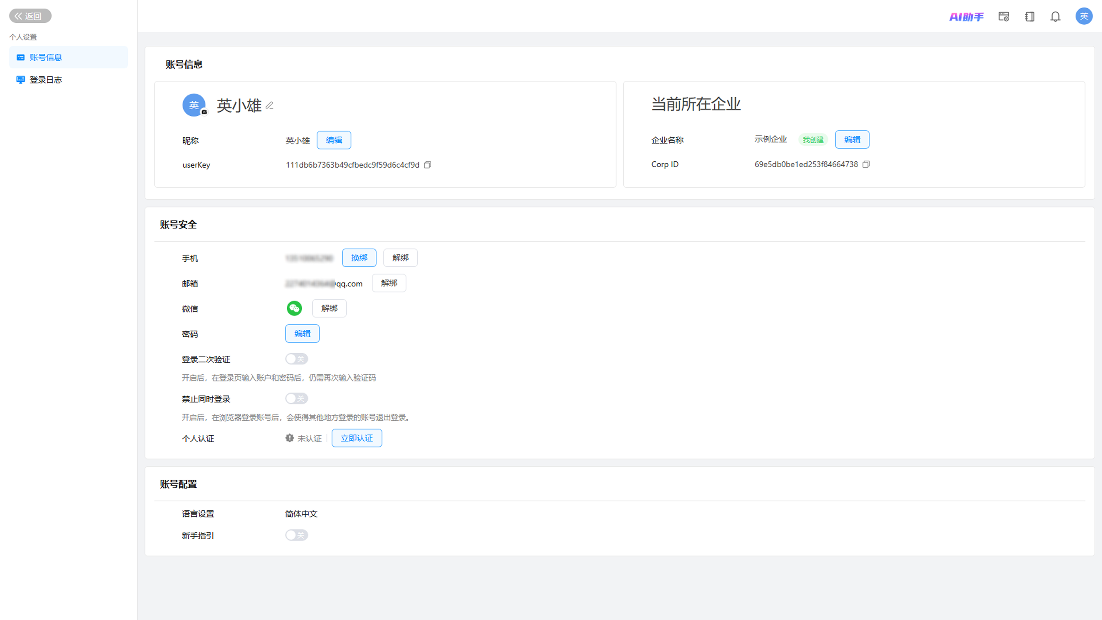 个人设置模块概览