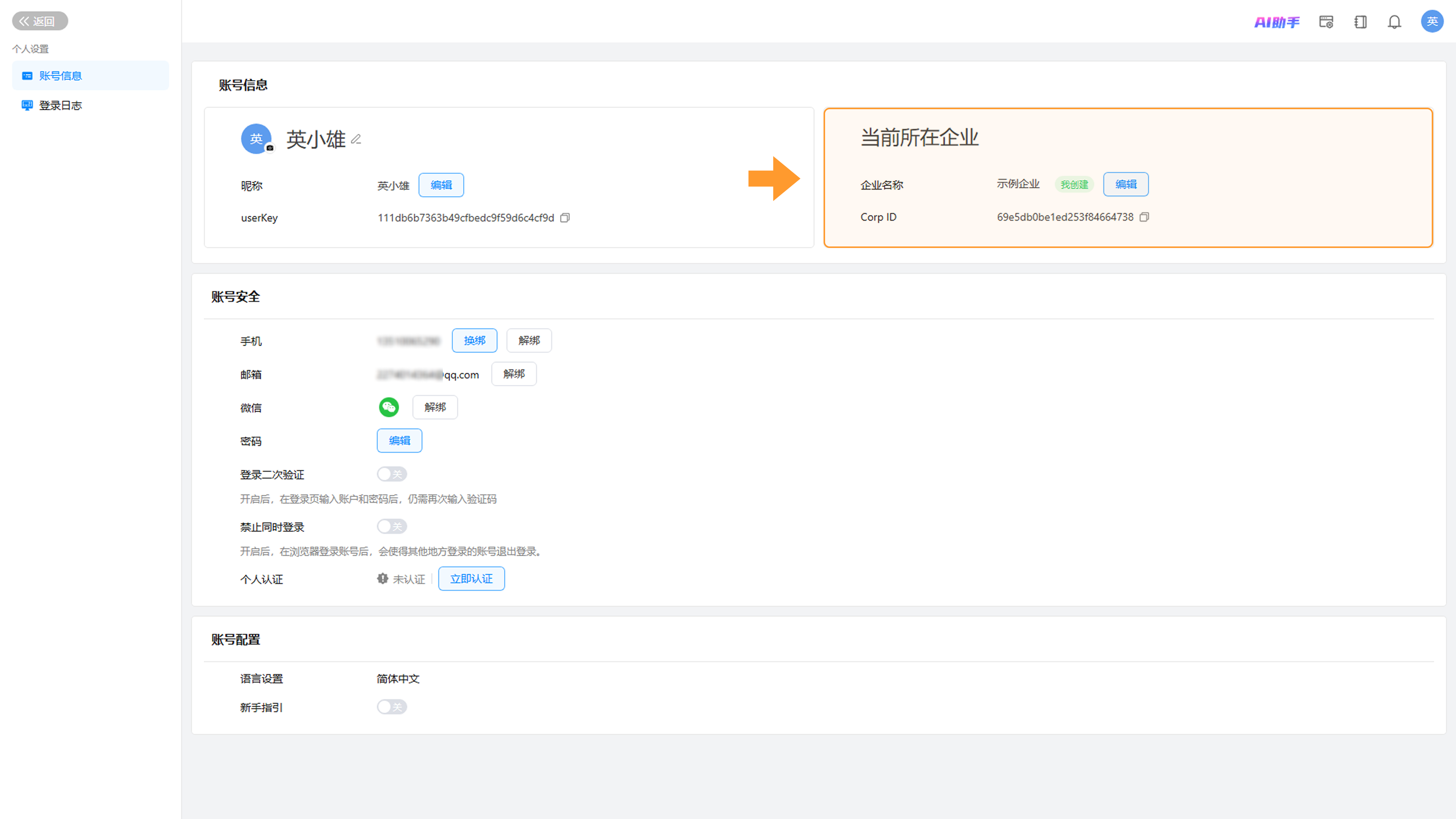 当前所在企业信息界面