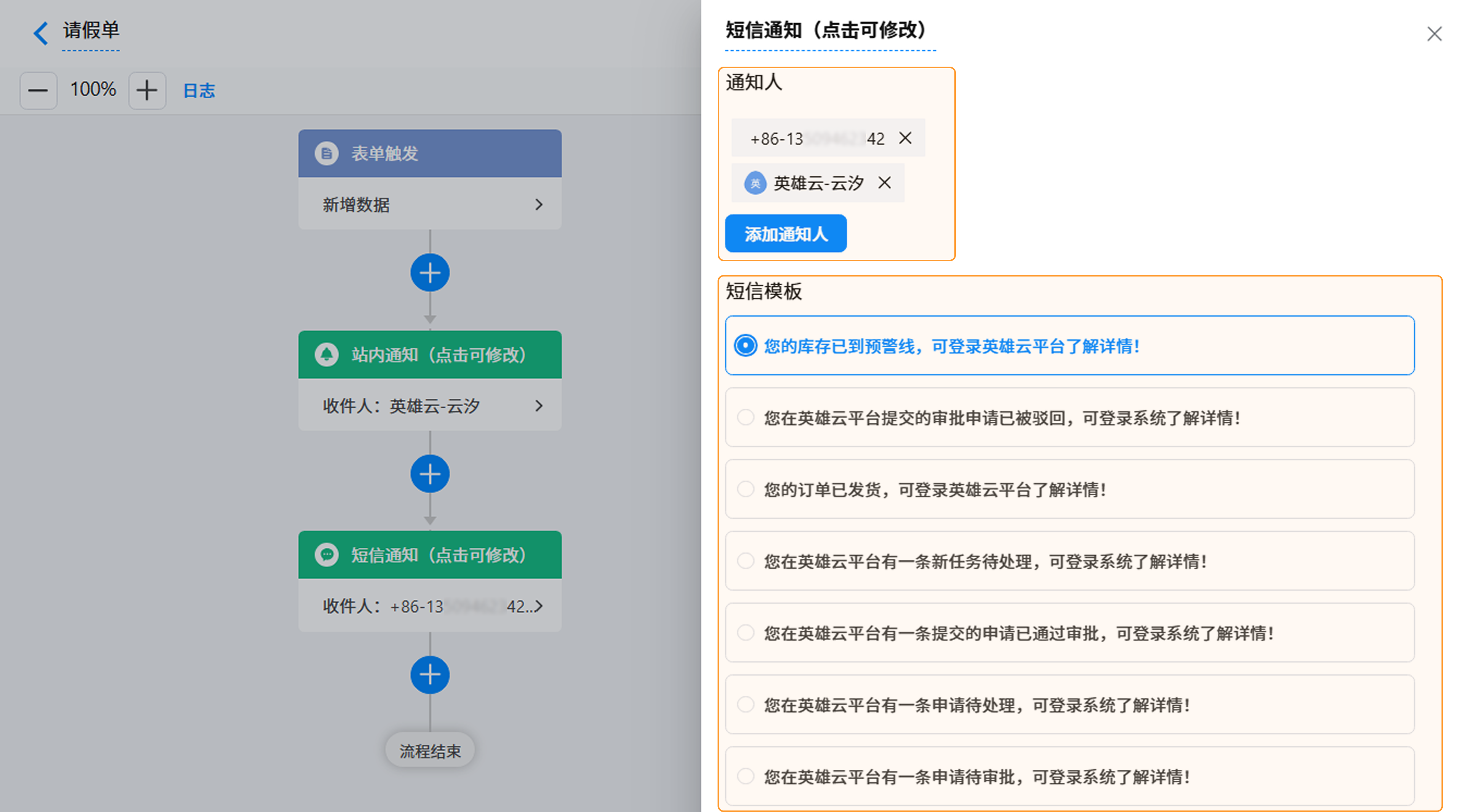 演示图片:短信通知节点界面