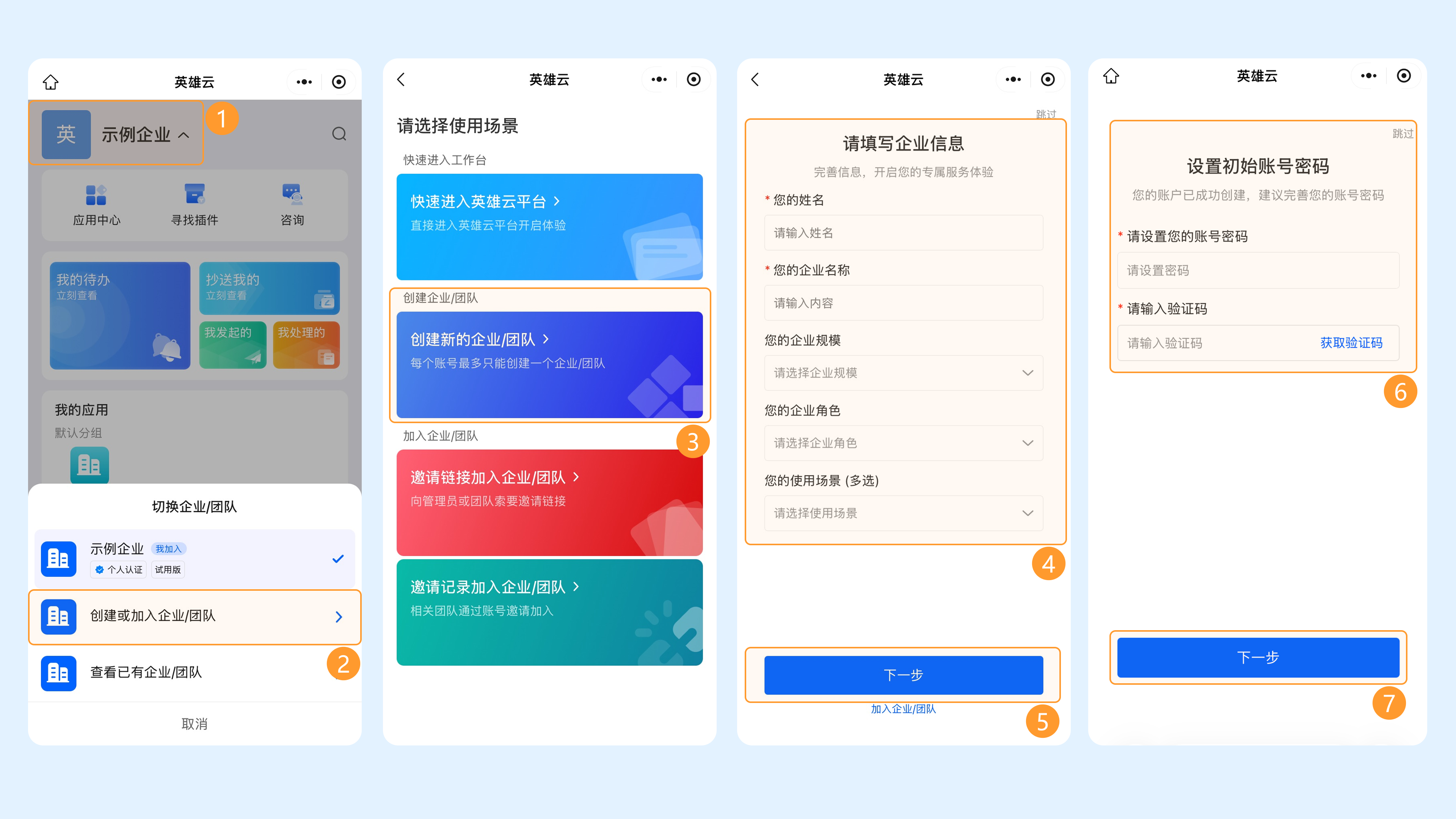 老用户 - 移动端创建企业 1 截图