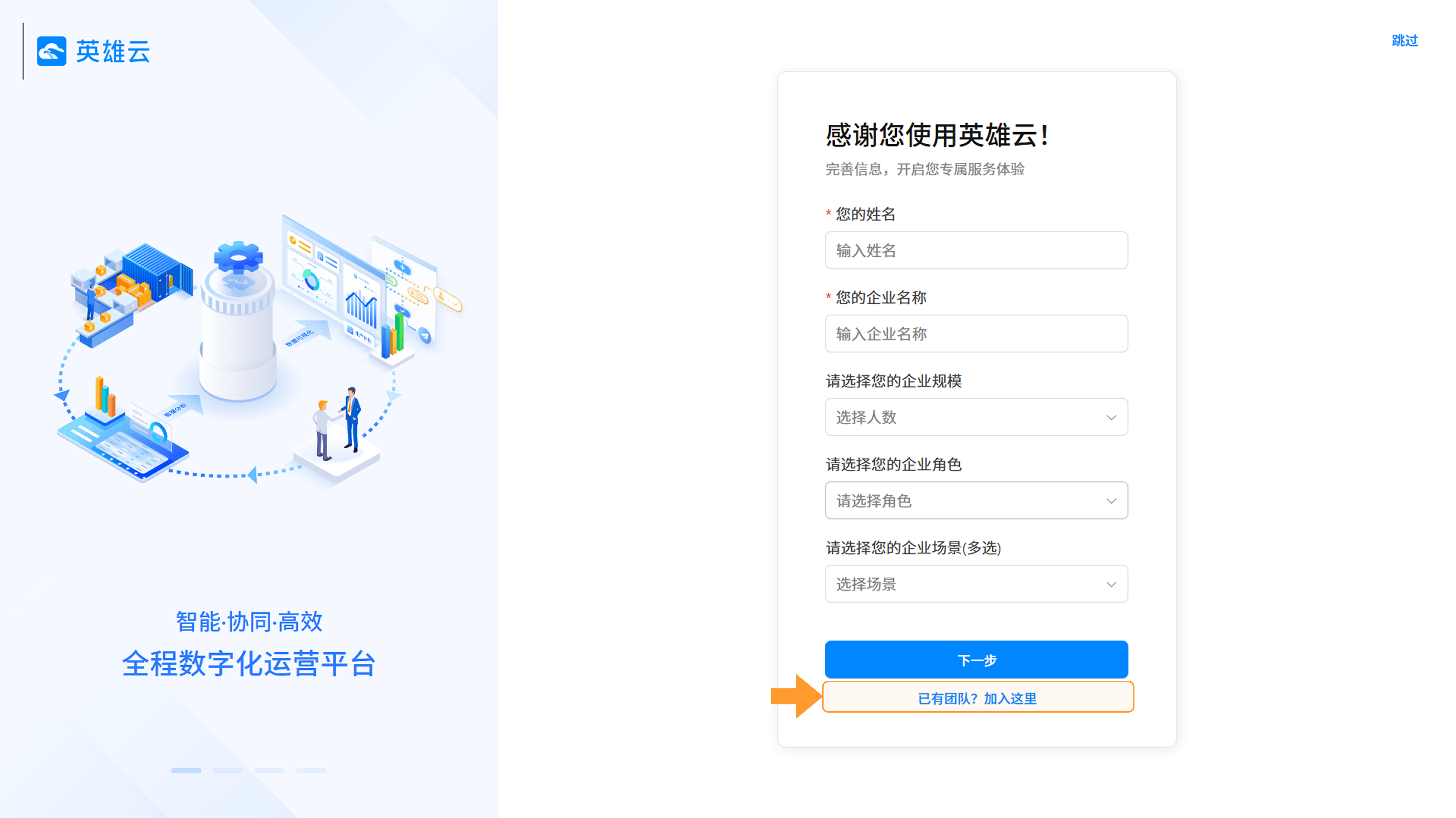 PC 端新用户加入企业截图