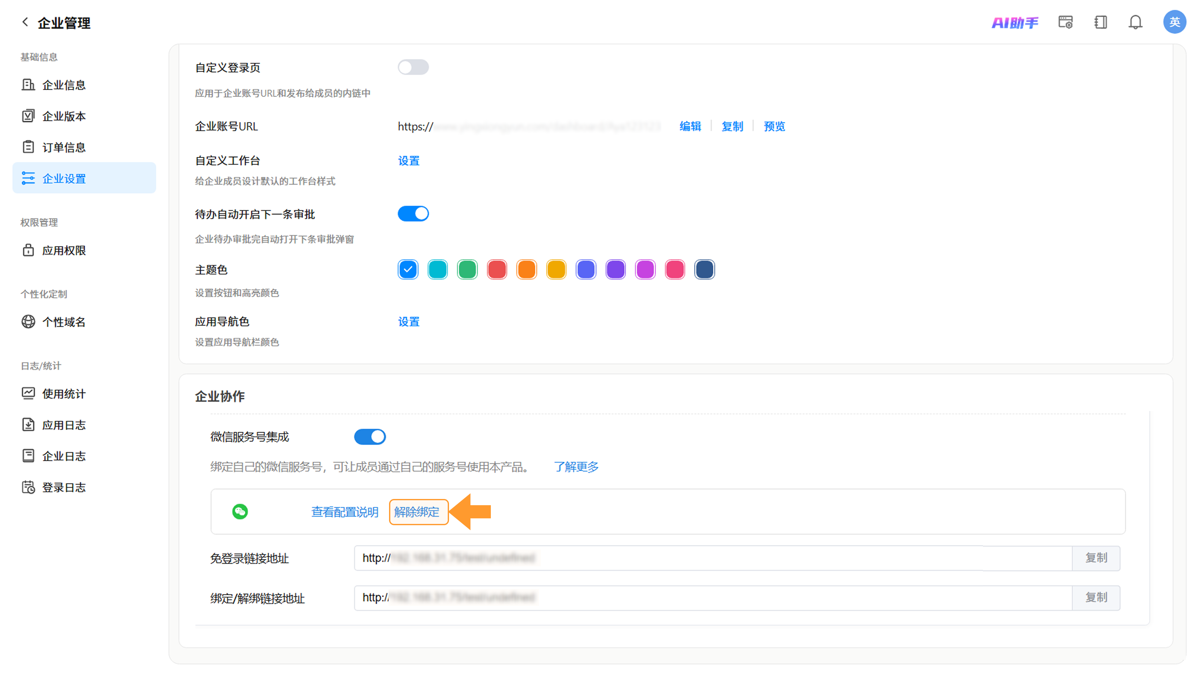 解绑与关闭操作界面截图